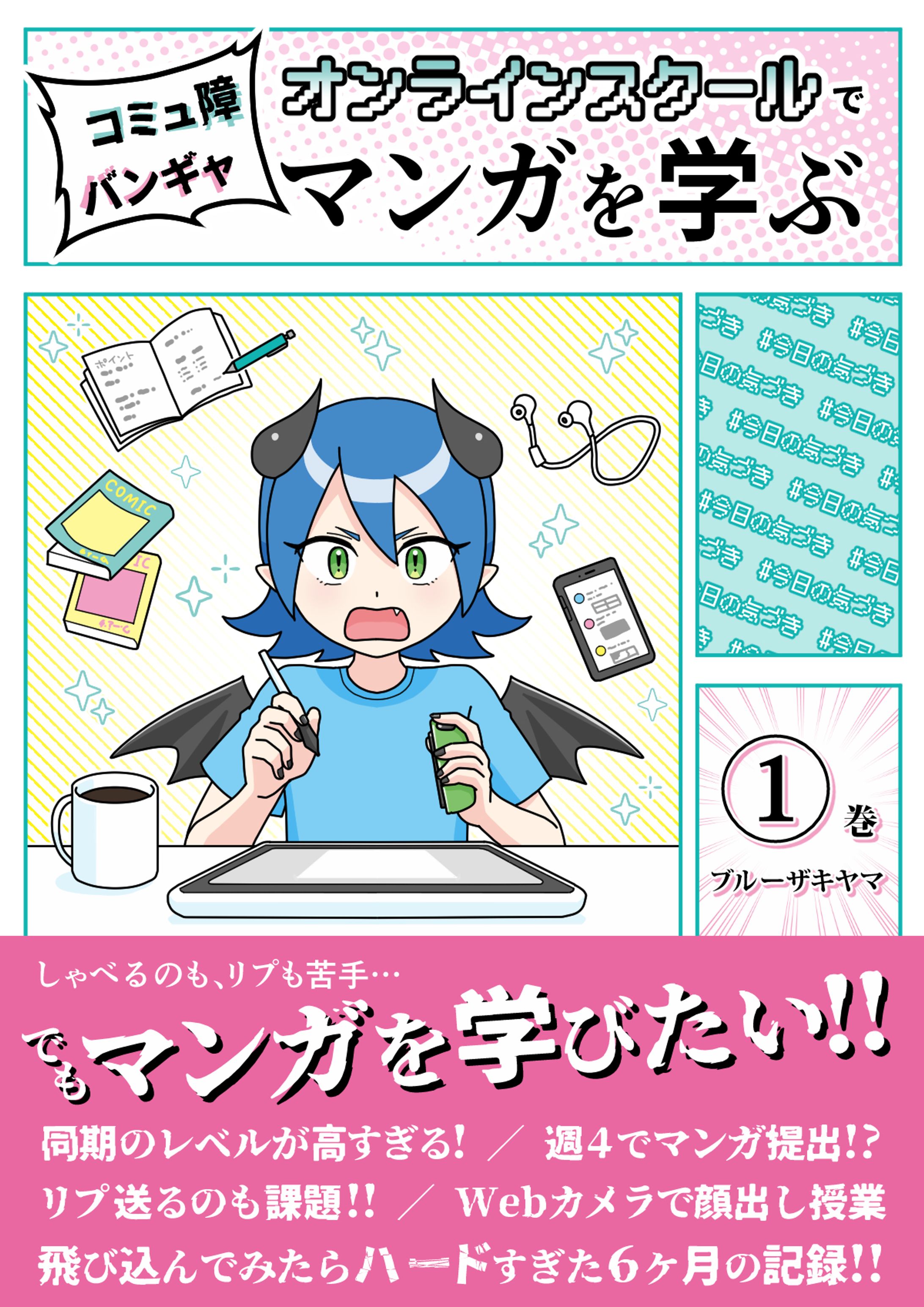 マンガ『コミュ障バンギャ オンラインスクールでマンガを学ぶ』-1