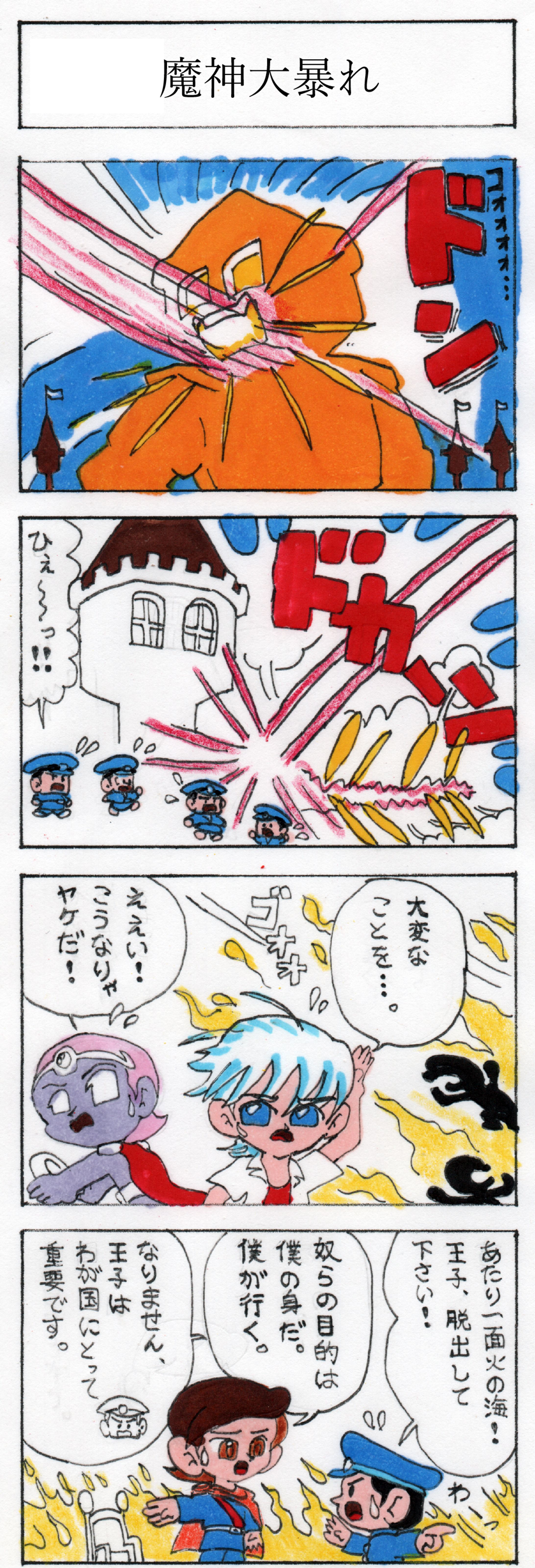 第十五話 魔神大暴れ-1