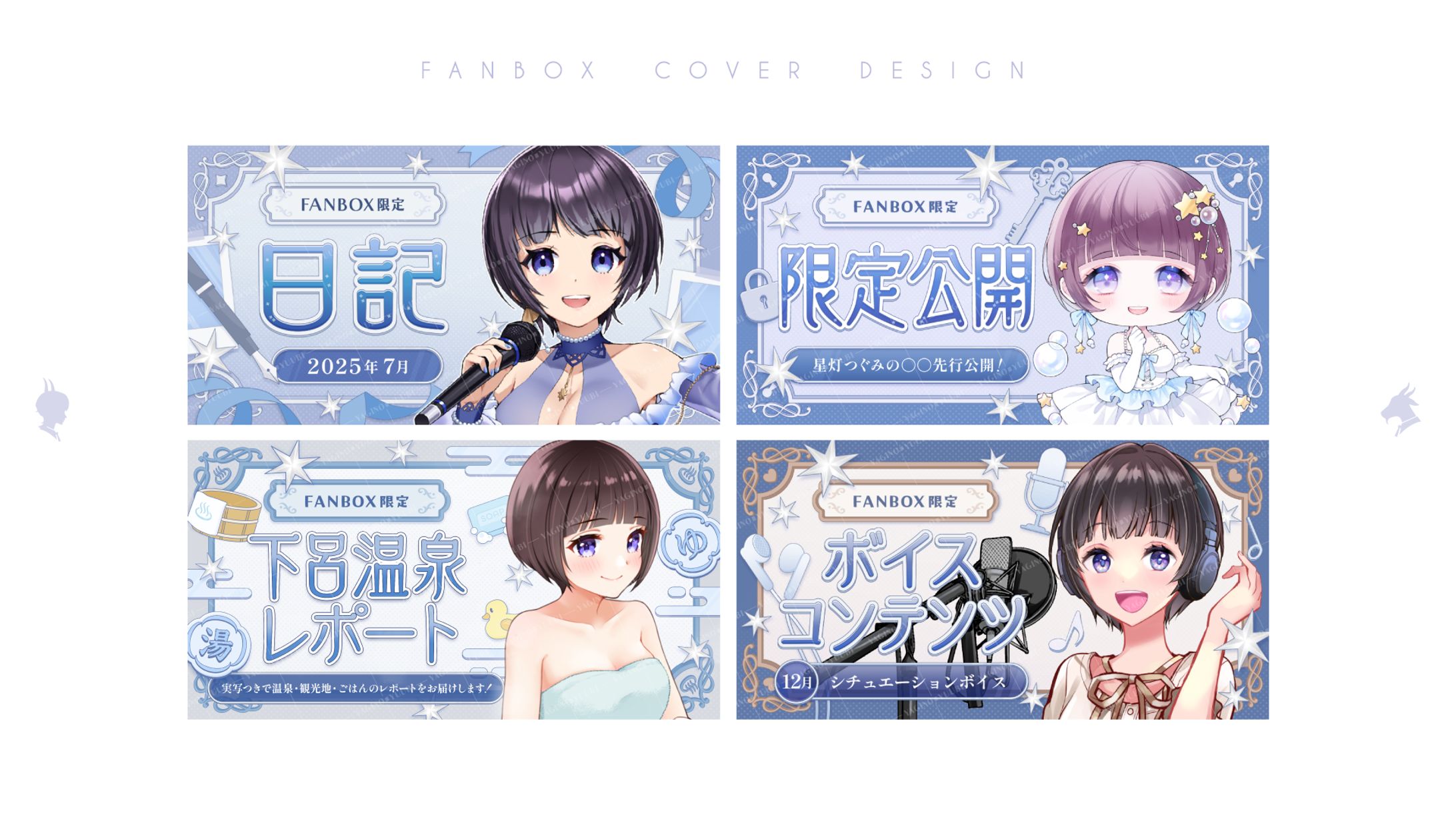 FANBOXカバー画像／星灯つぐみ様-1