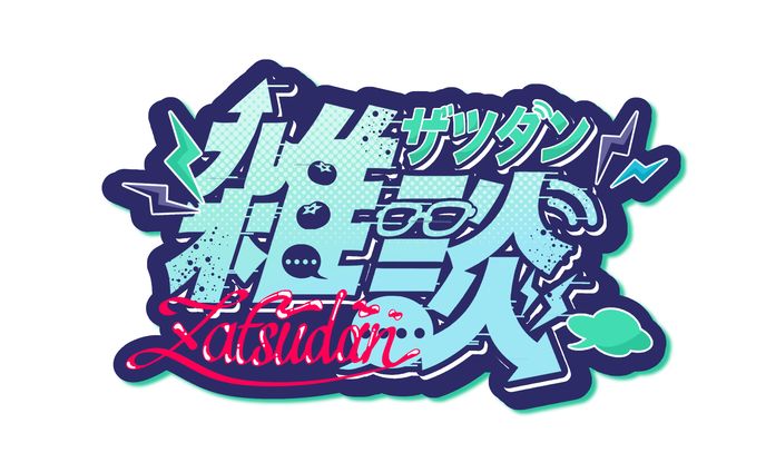 山藻シン様　雑談ロゴ