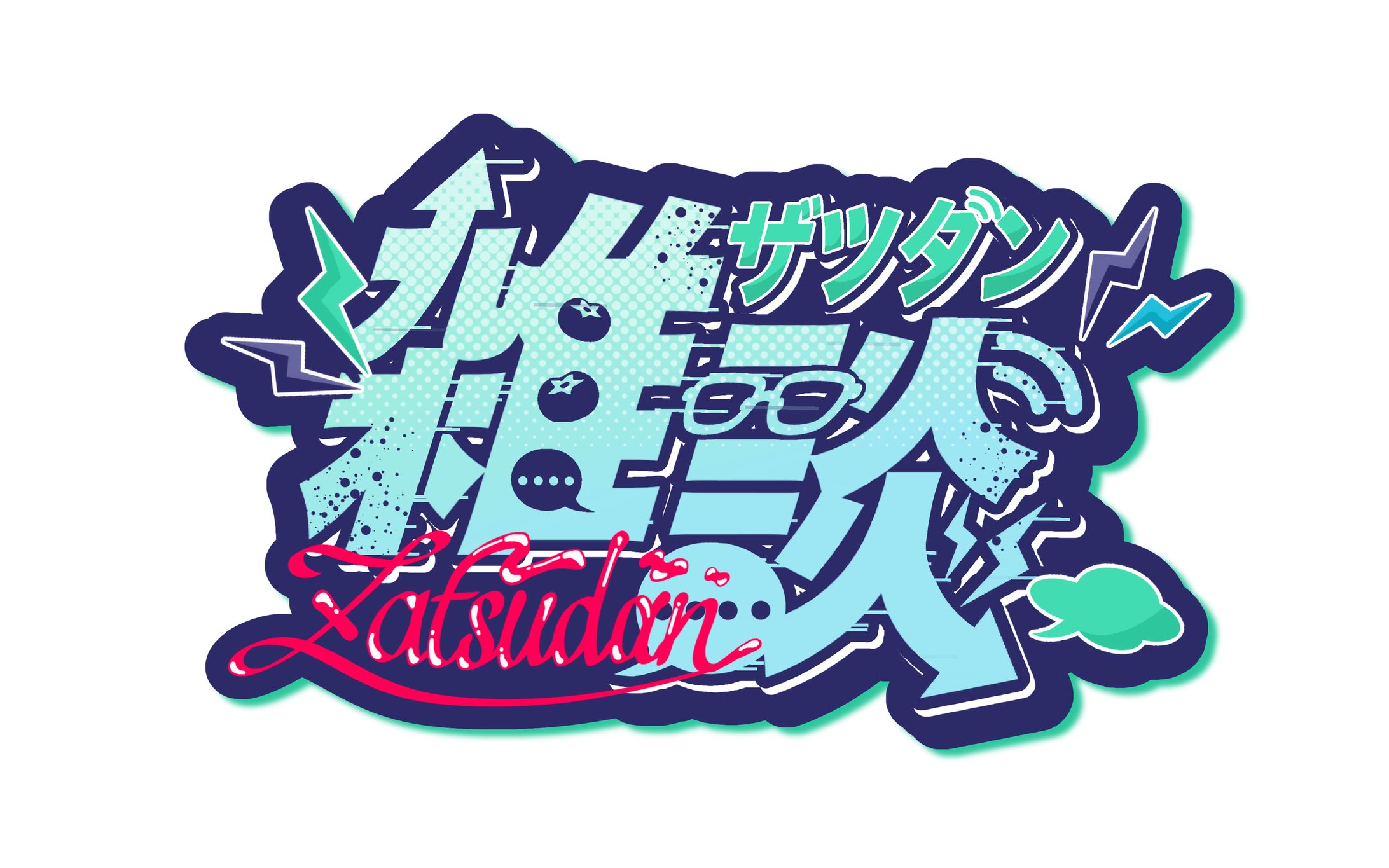 山藻シン様　雑談ロゴ-1
