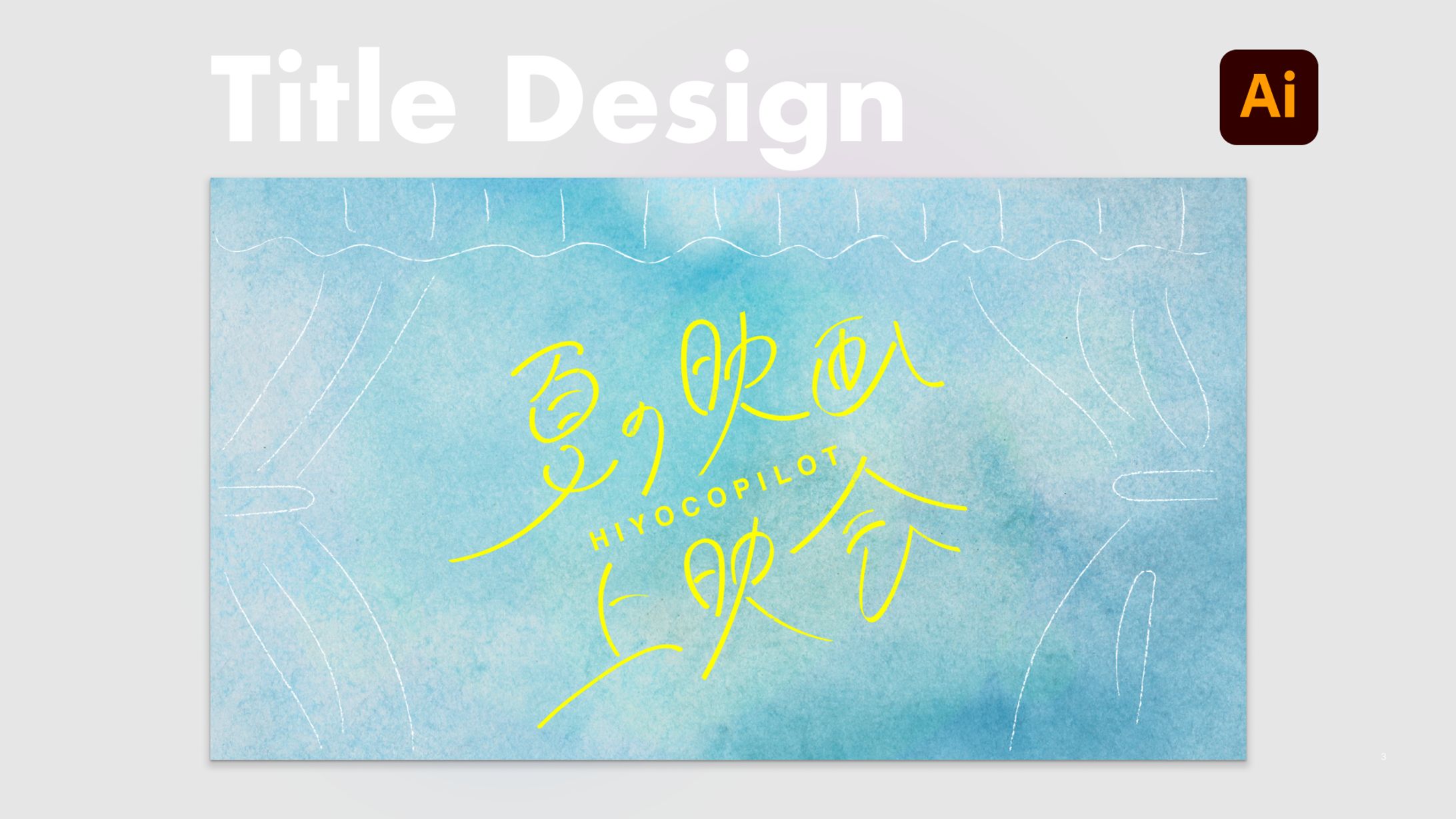 【タイトルデザイン】上映会イベントのメインビジュアル-1