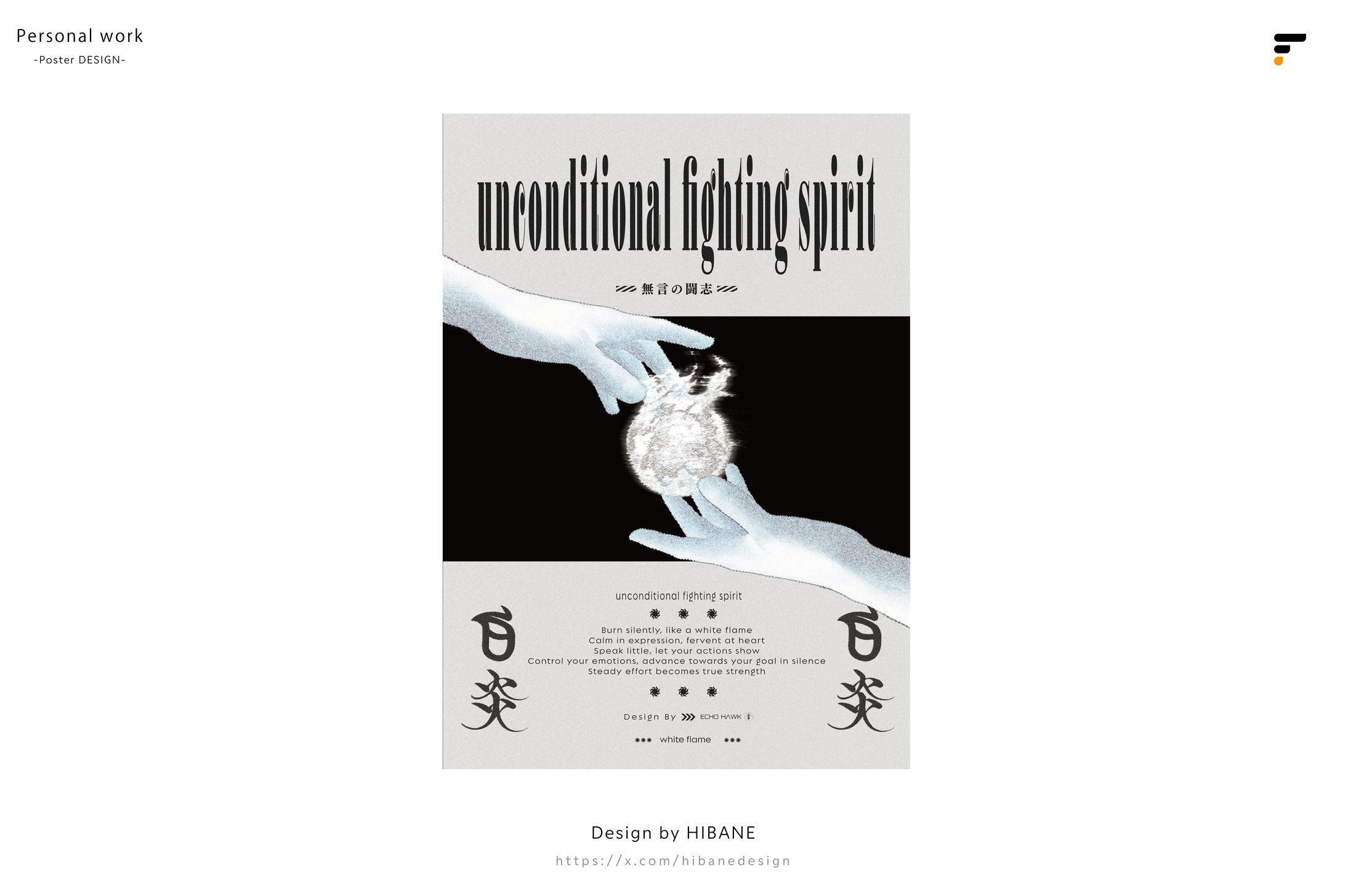 Poster ｜unconditional fighting spirit 白炎-1