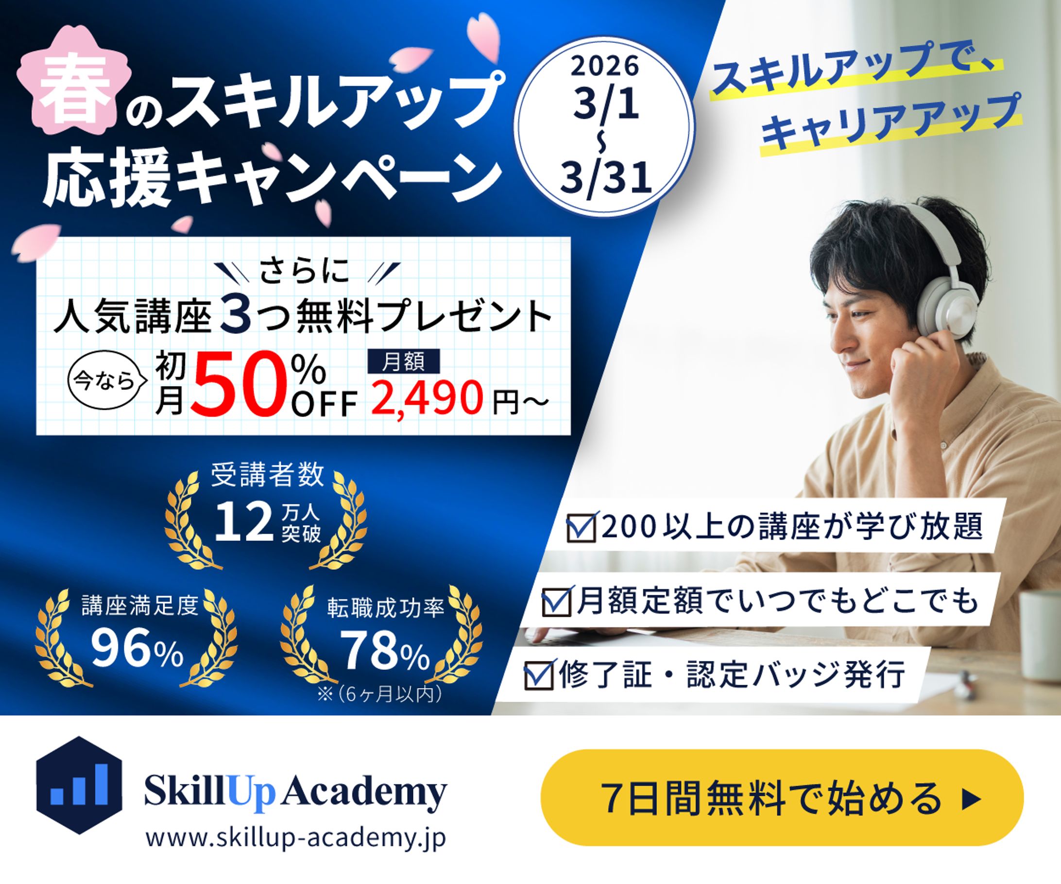 【３サイズ展開】スキルアップオンライン講座販促バナー-1