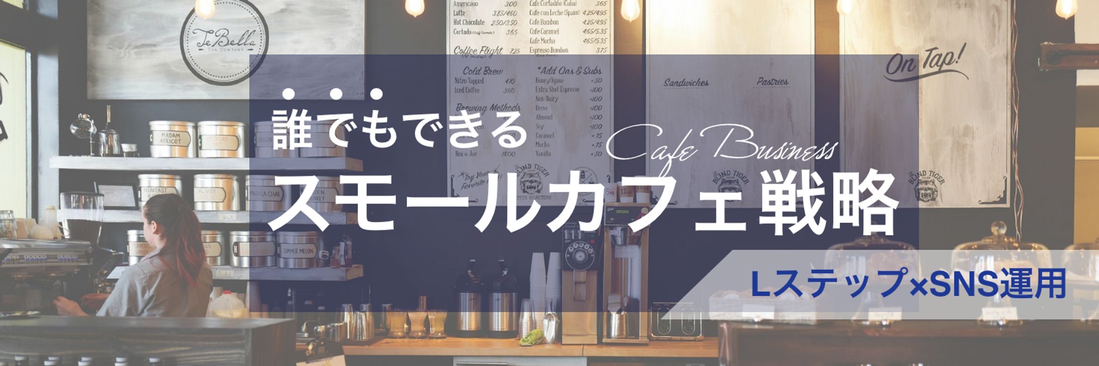 【Twitterヘッダー】カフェ戦略-1