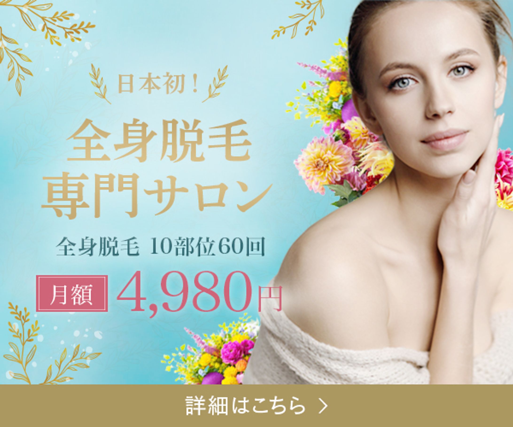 【バナー】美容脱毛サロン-1