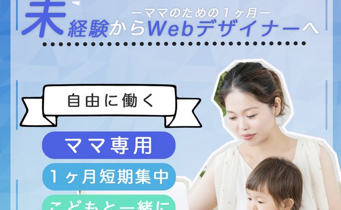 【ママ向け】Webデザイナー養成講座へのリンクバナー