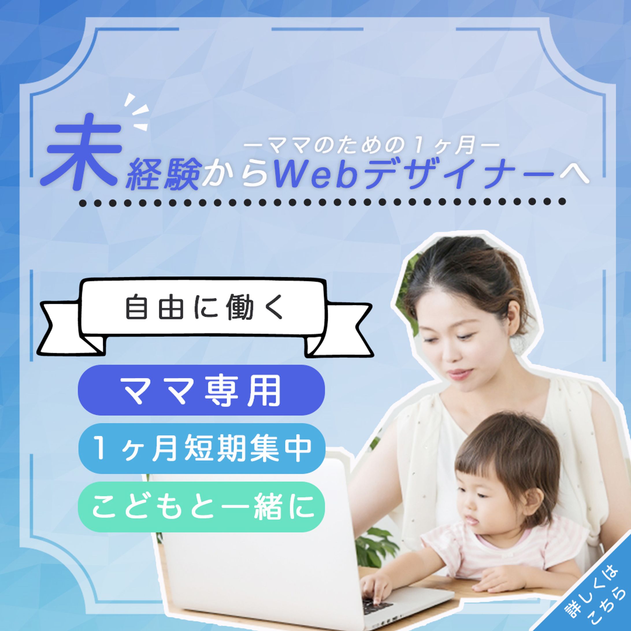 【ママ向け】Webデザイナー養成講座へのリンクバナー-1
