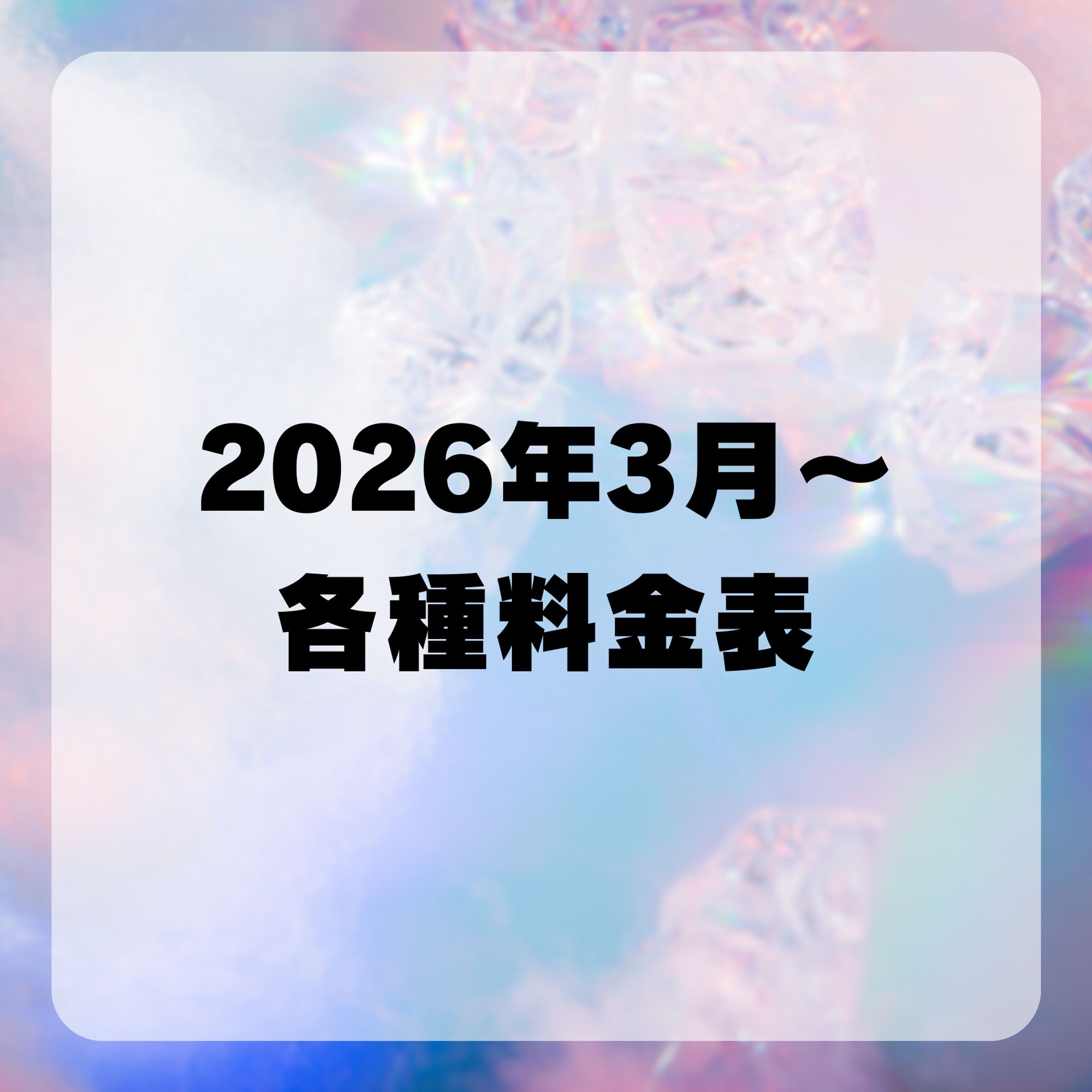 ︎✧各料金表︎✧-1