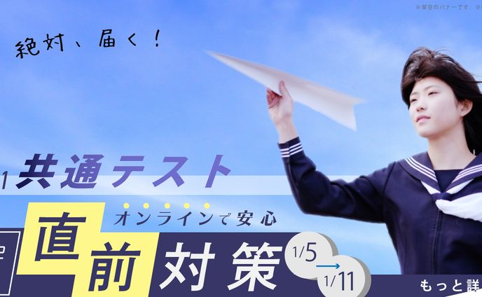 架空の塾の共通テスト対策講座案内バナー
