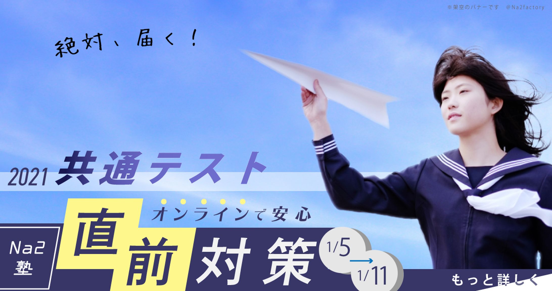 架空の塾の共通テスト対策講座案内バナー-1