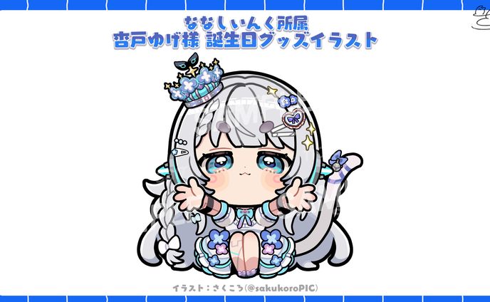 ななしいんく所属 杏戸ゆげ様 誕生日グッズ用イラスト