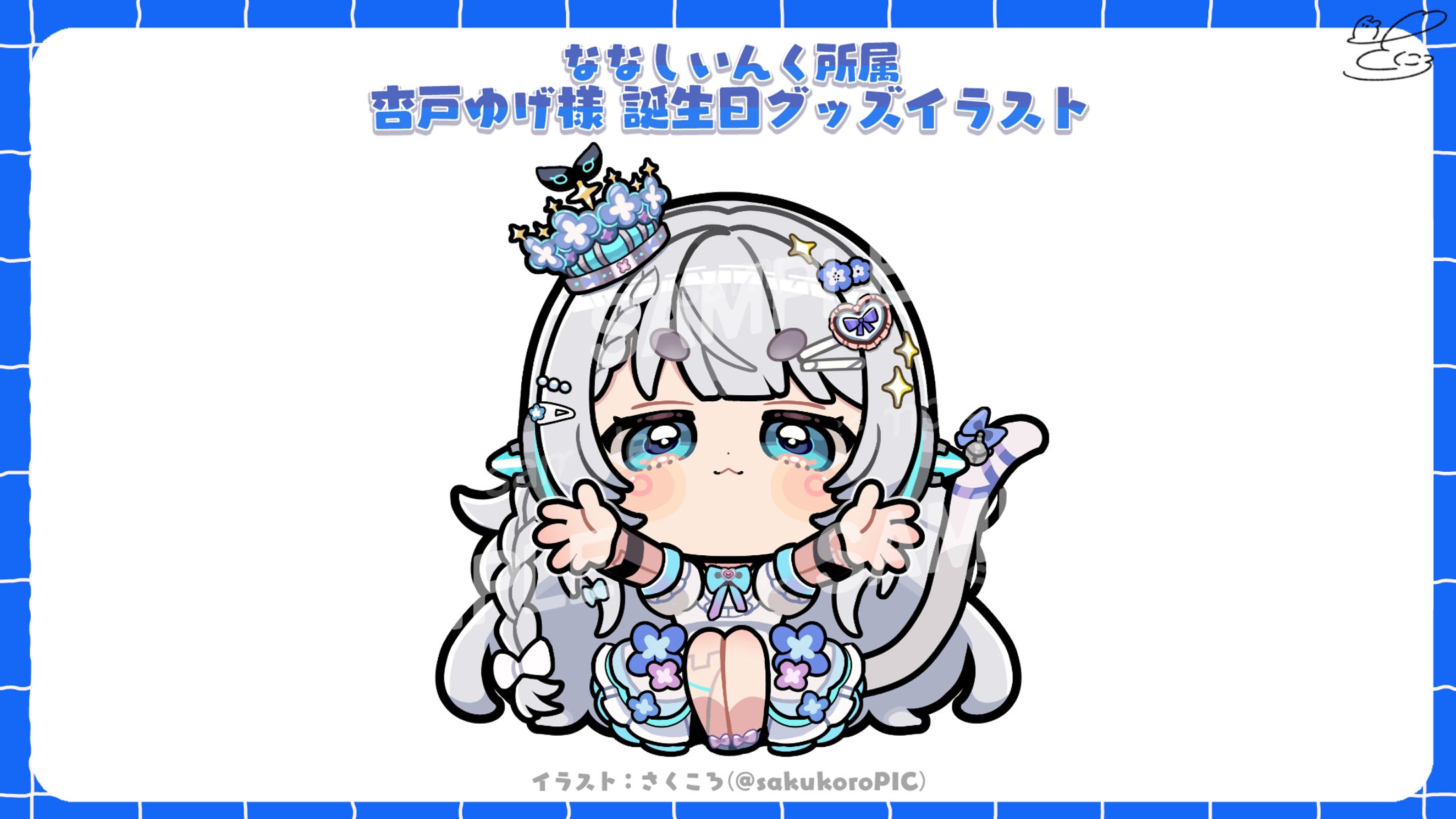 ななしいんく所属 杏戸ゆげ様 誕生日グッズ用イラスト-1