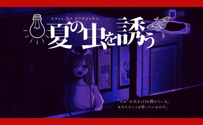 TRPGオリジナルシナリオキービジュアル