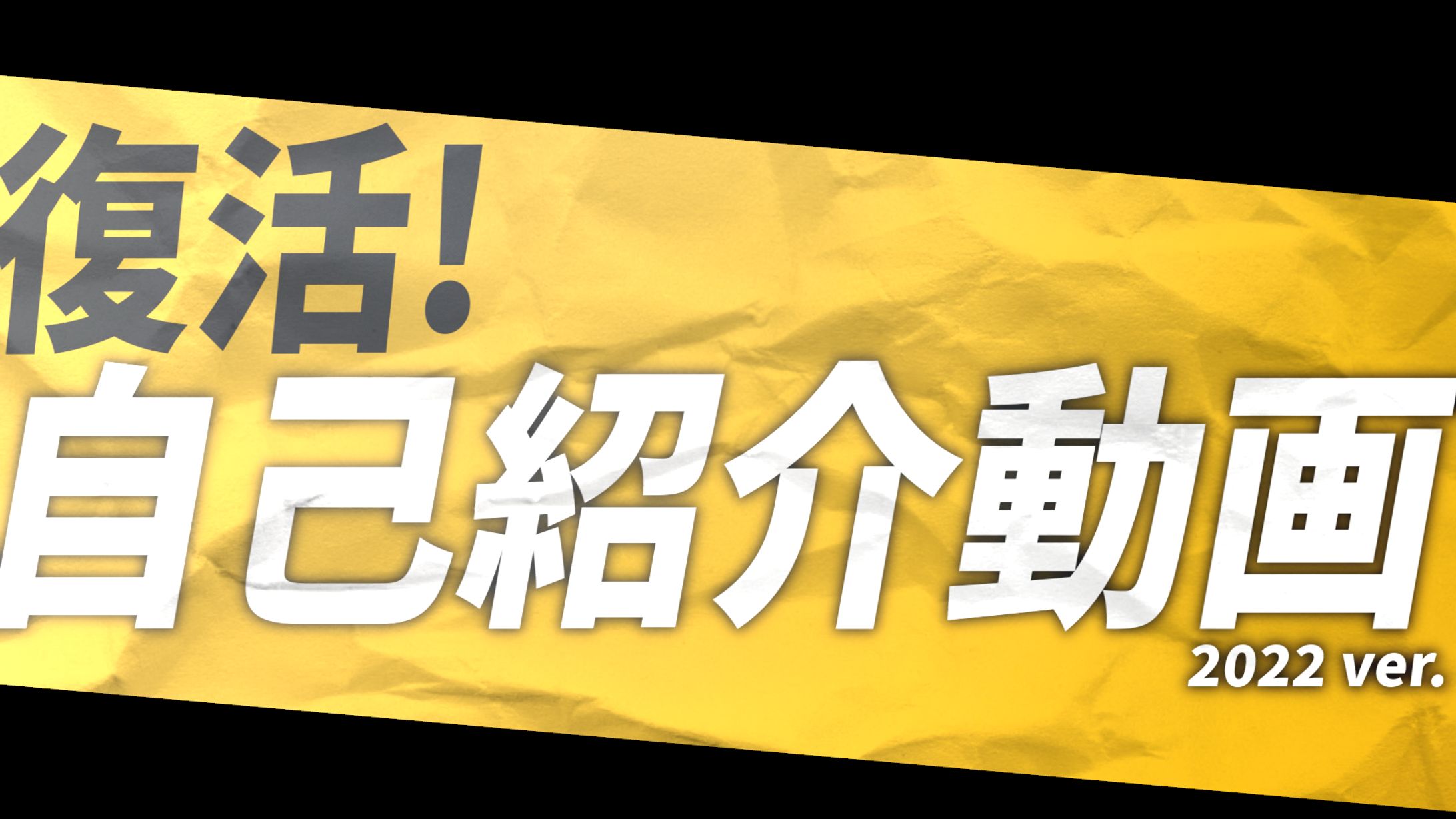 「復活！自己紹介動画」サムネイル-1