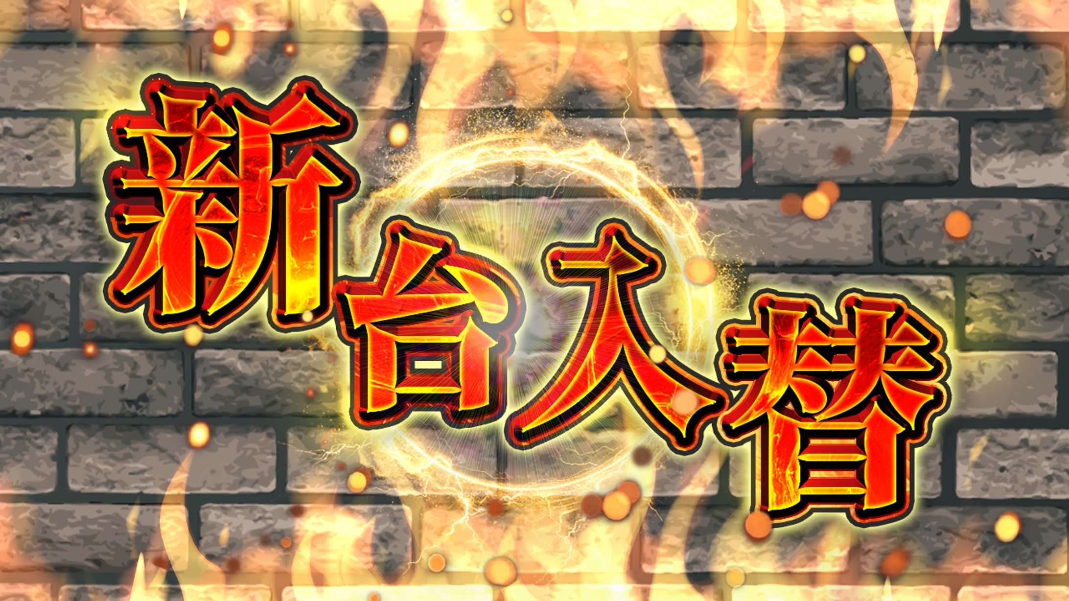 新台入れ替え　画像-1