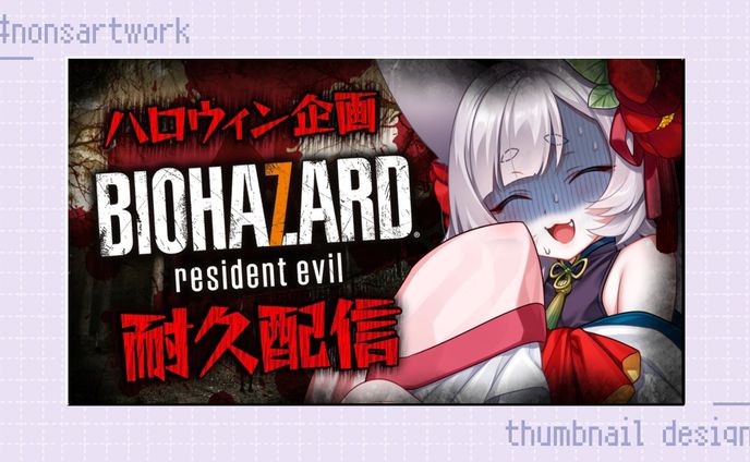 「ハロウィン企画バイオハザード耐久配信」サムネイルデザイン

狐井つばき様よりご依頼
