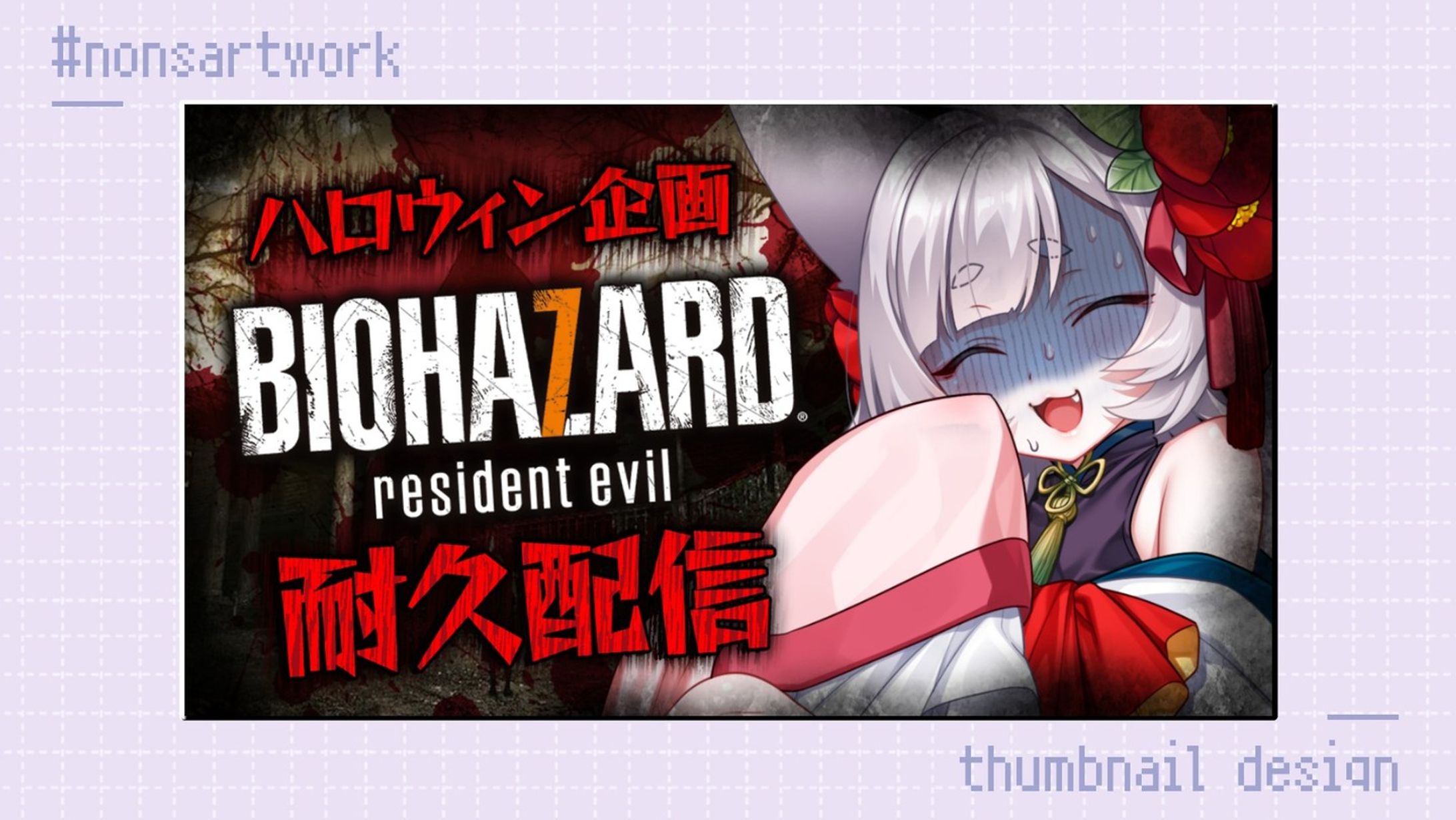 「ハロウィン企画バイオハザード耐久配信」サムネイルデザイン

狐井つばき様よりご依頼
-1
