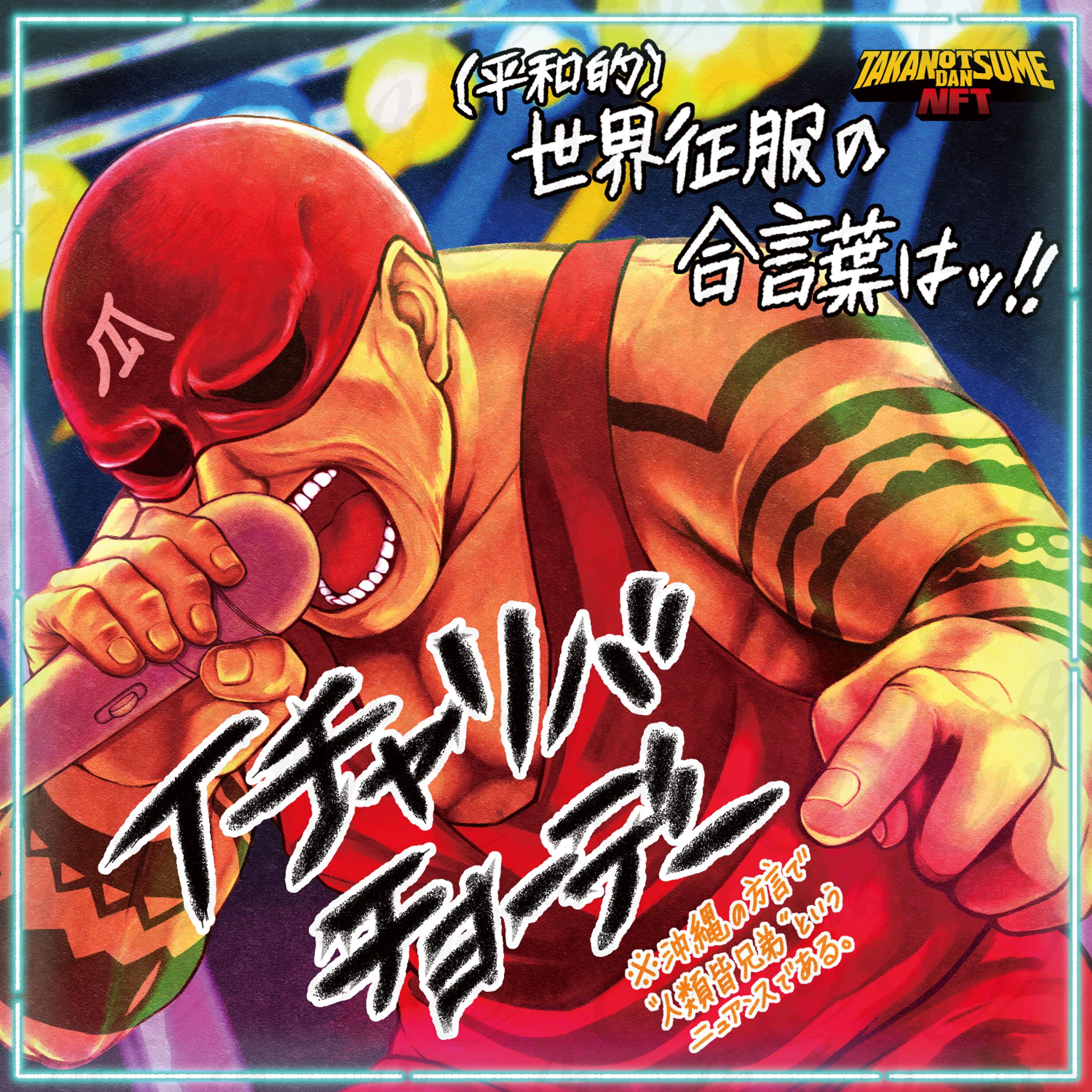 世界征服の合言葉-1