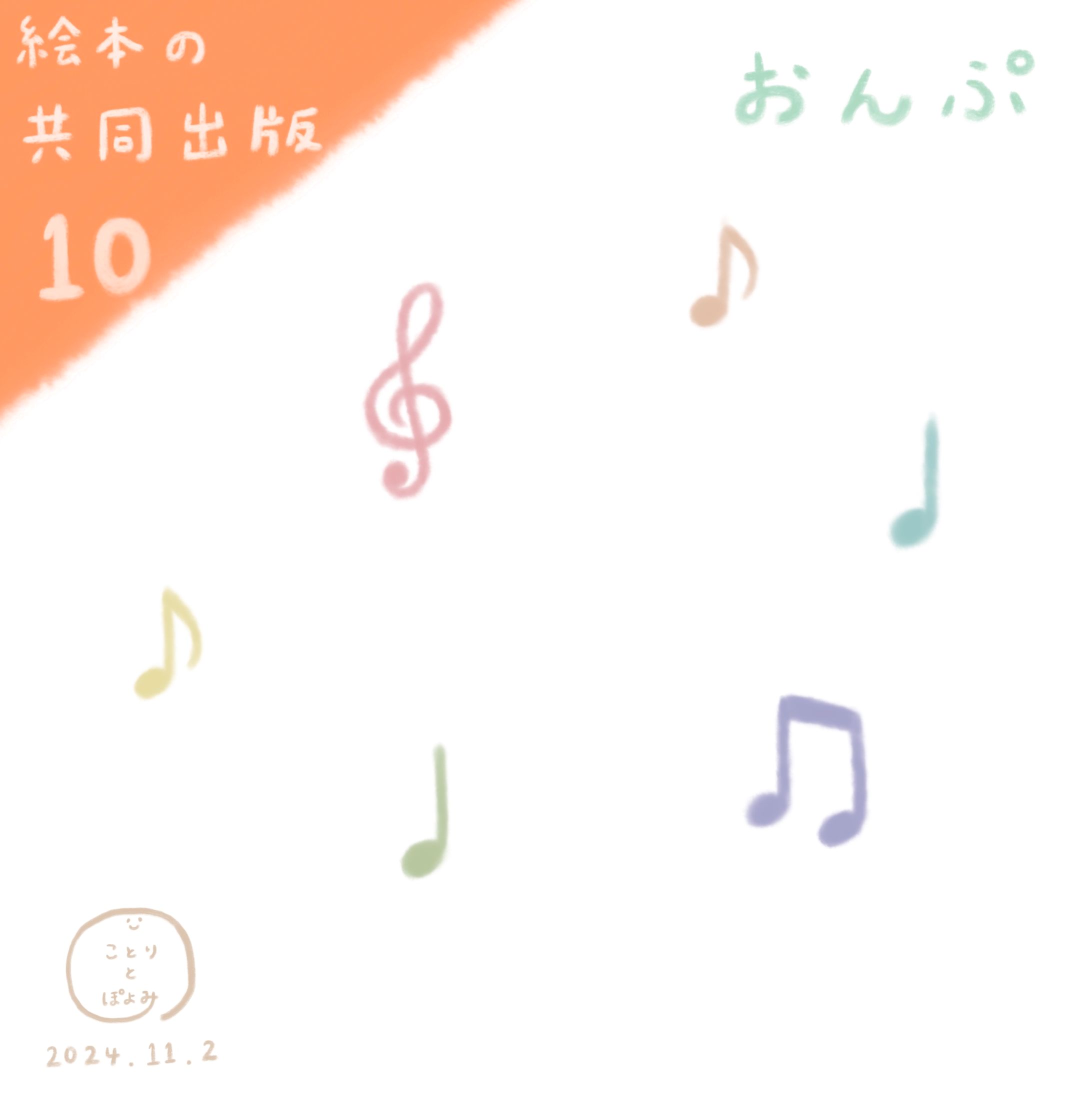 【絵本の共同出版】制作過程10📙音符イラスト🎶絵本作家ぽよみ-1