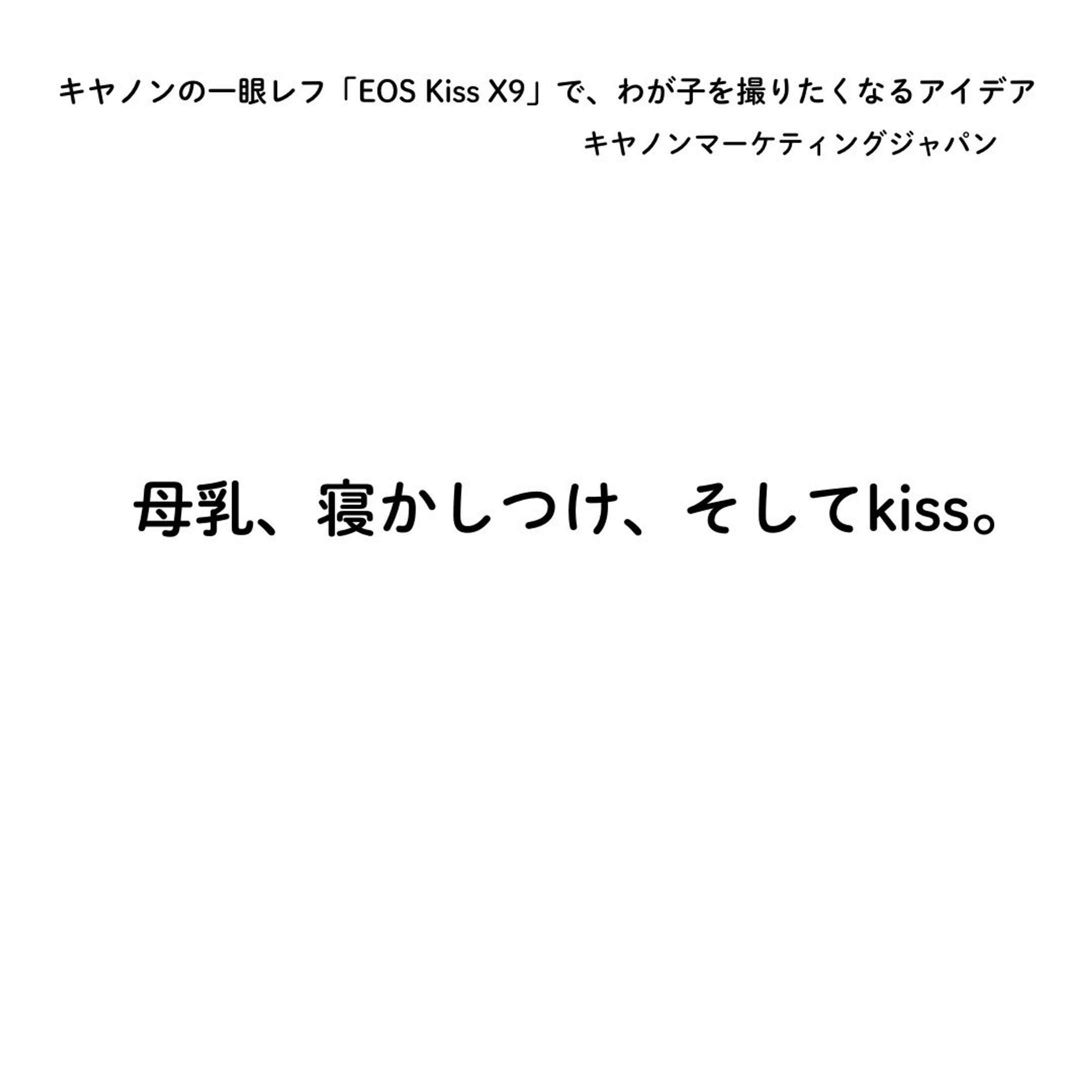 キヤノンの一眼レフ「EOS Kiss X9」で、わが子を撮りたくなるアイデア（宣伝会議賞通過作品）-1