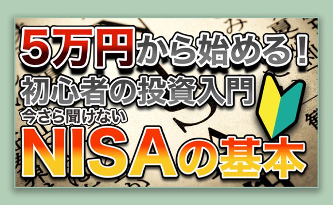 【サムネイル】NISAの基本