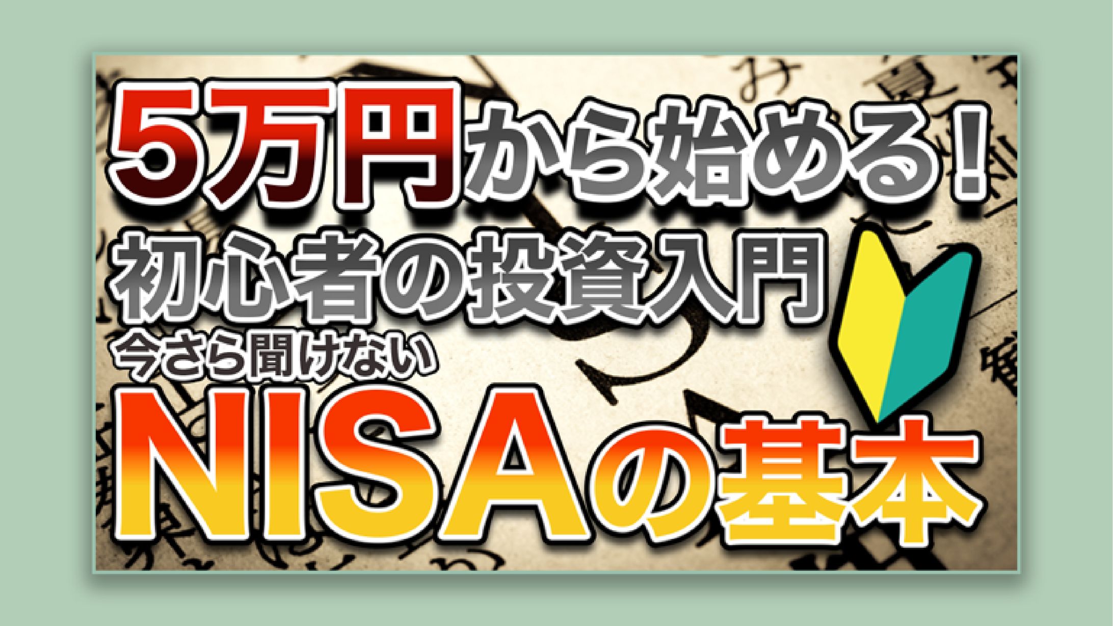 【サムネイル】NISAの基本-1