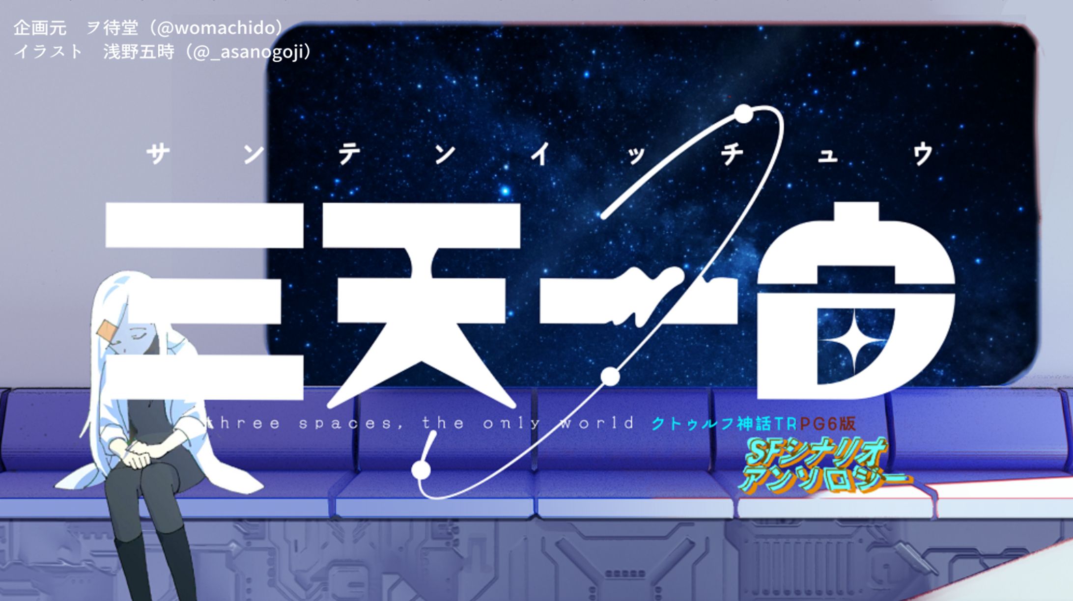 【ボイス】クトゥルフ神話TRPGアンソロジー『三天一宙』トレーラー動画ナレーション-1