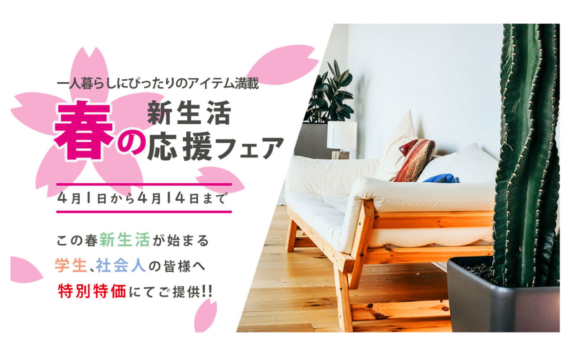 新生活応援フェアバナー-1