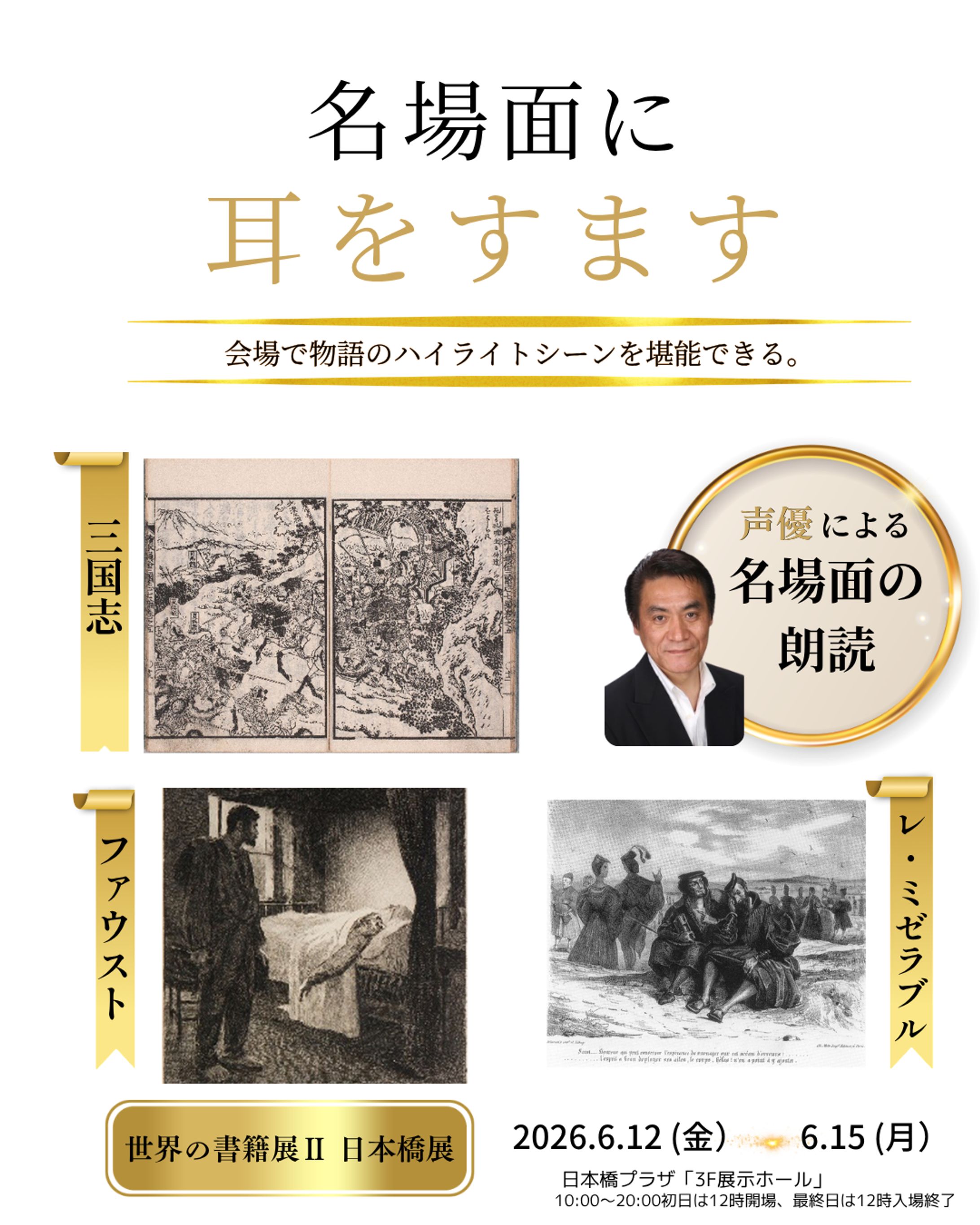 【イベント告知】「世界の書籍展Ⅱ」声優による名場面朗読会バナー-1