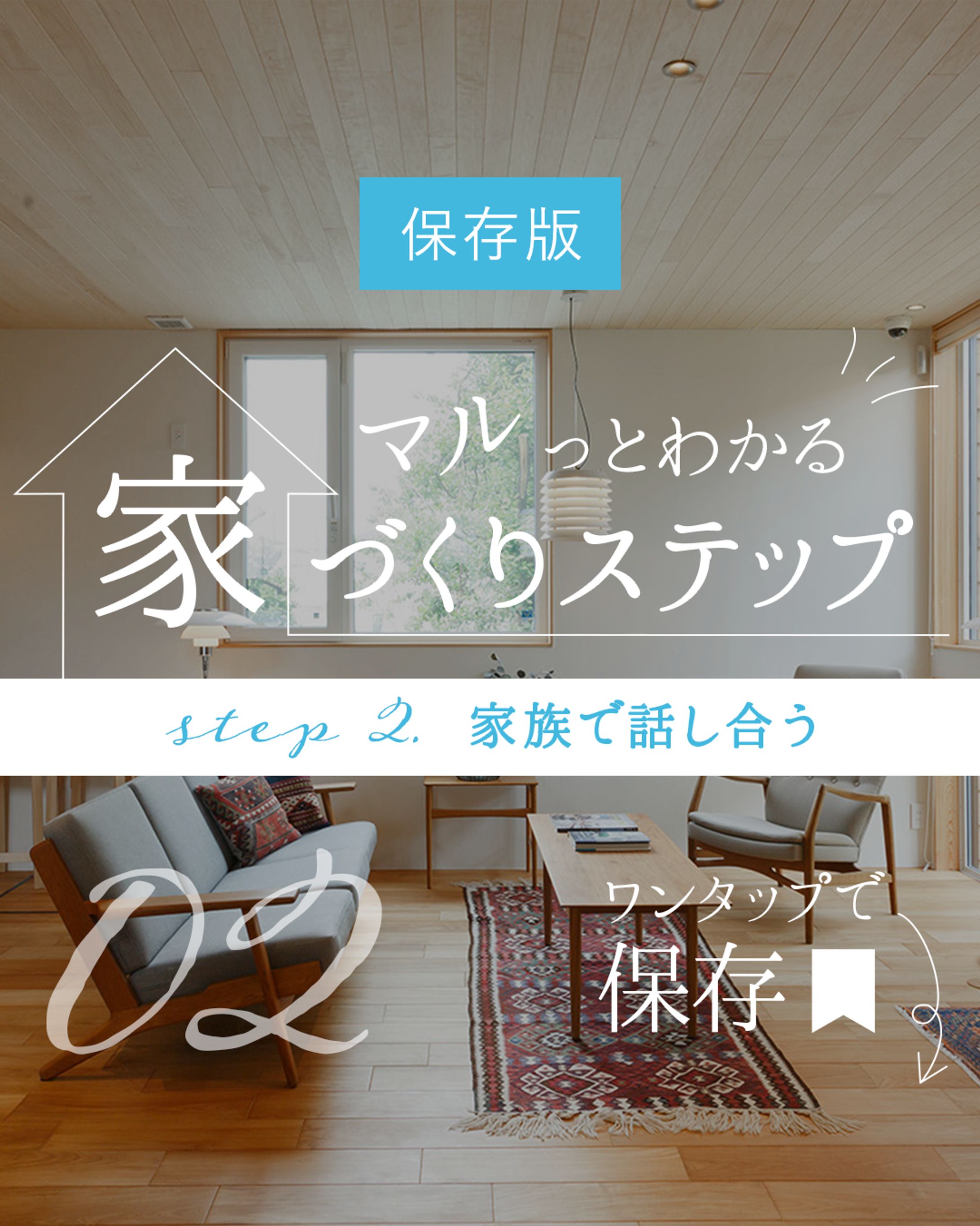 【Instagram投稿】家づくりステップ-1