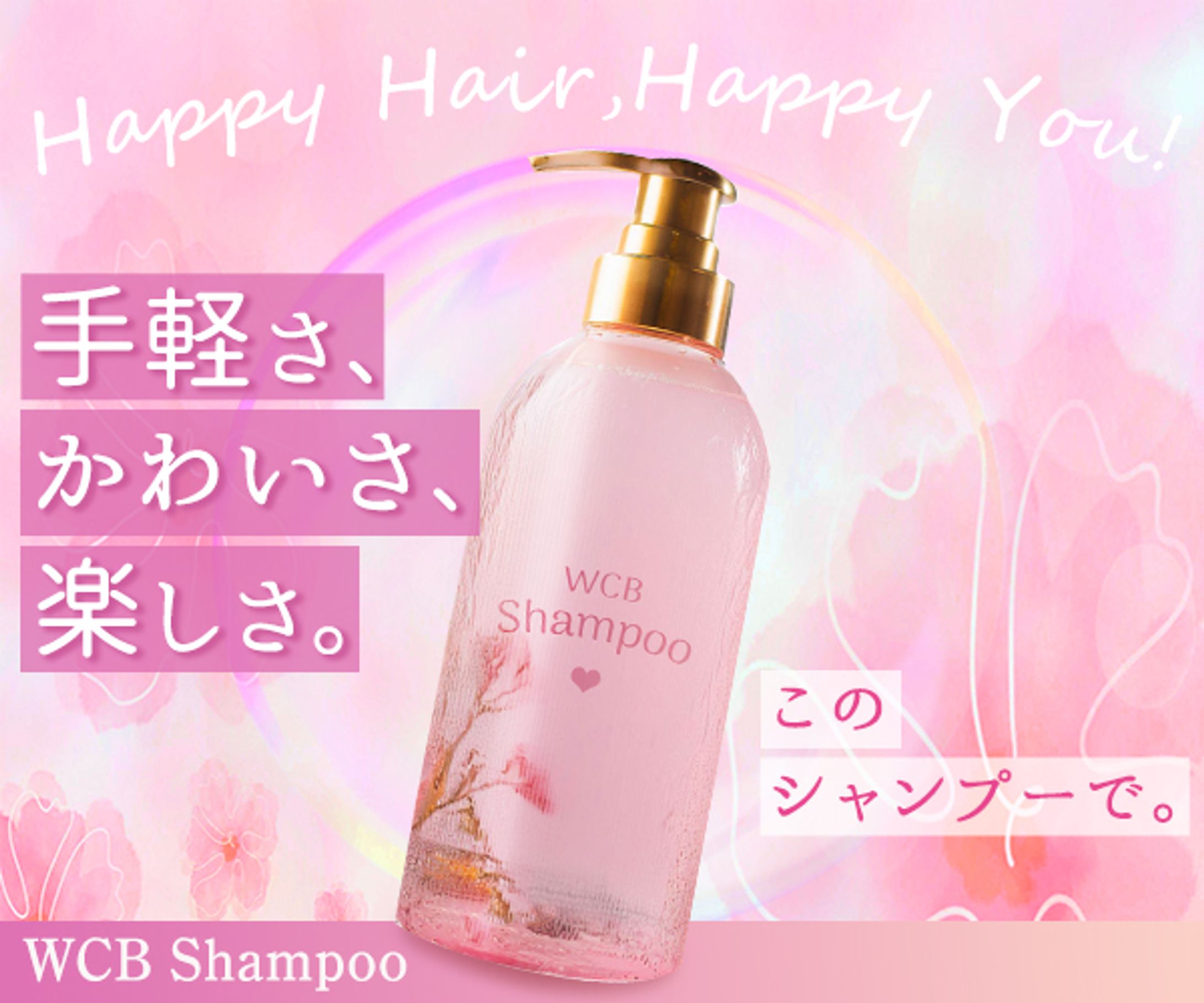 WCBシャンプー(バナー)-1