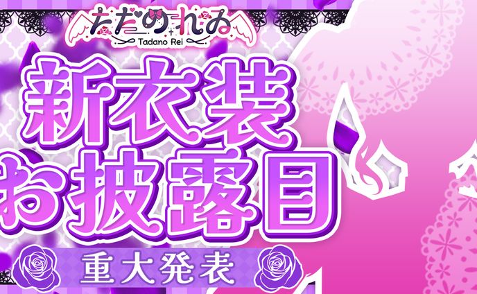 新衣装お披露目｜ただのれゐ様