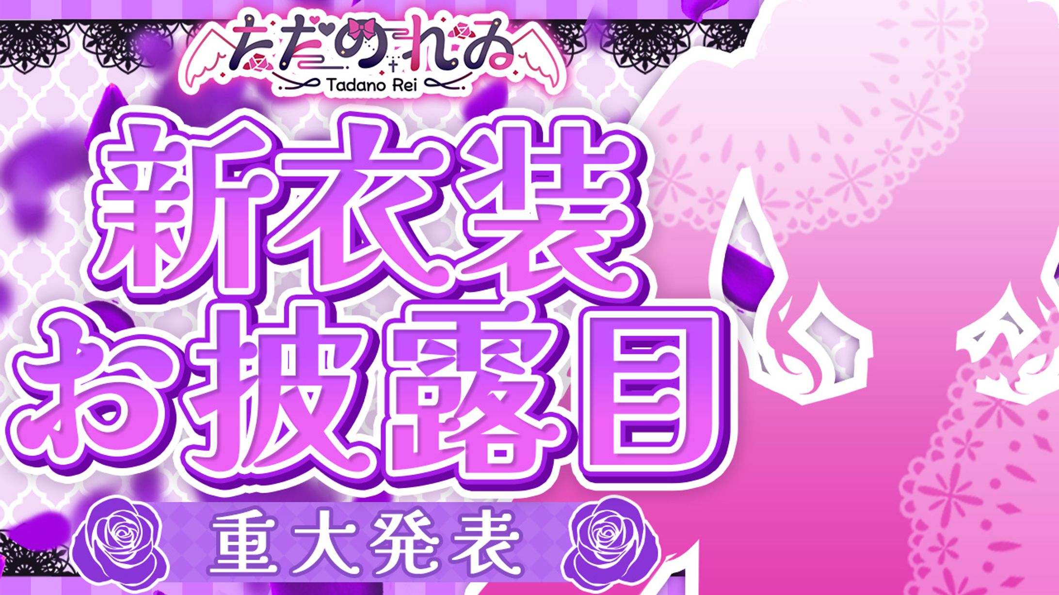 新衣装お披露目｜ただのれゐ様-1