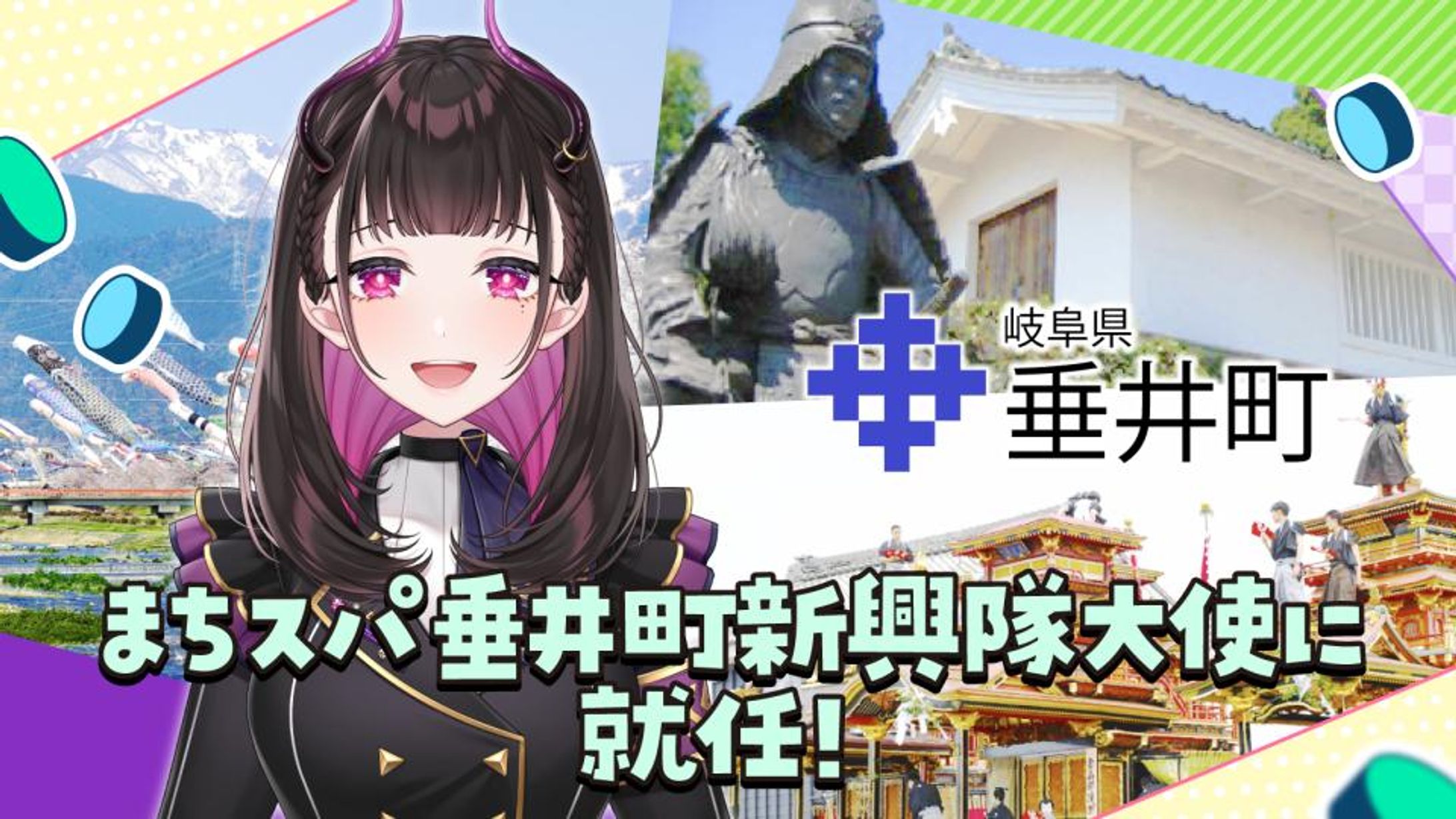 ふるさと納税PR「まちスパ垂井町新興隊大使」岐阜県垂井町-1