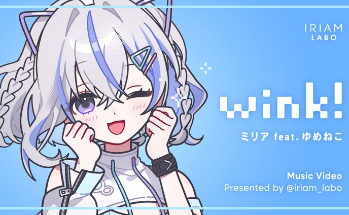【IRIAM】オリジナル楽曲『wink!』MV絵コンテ・ディレクション