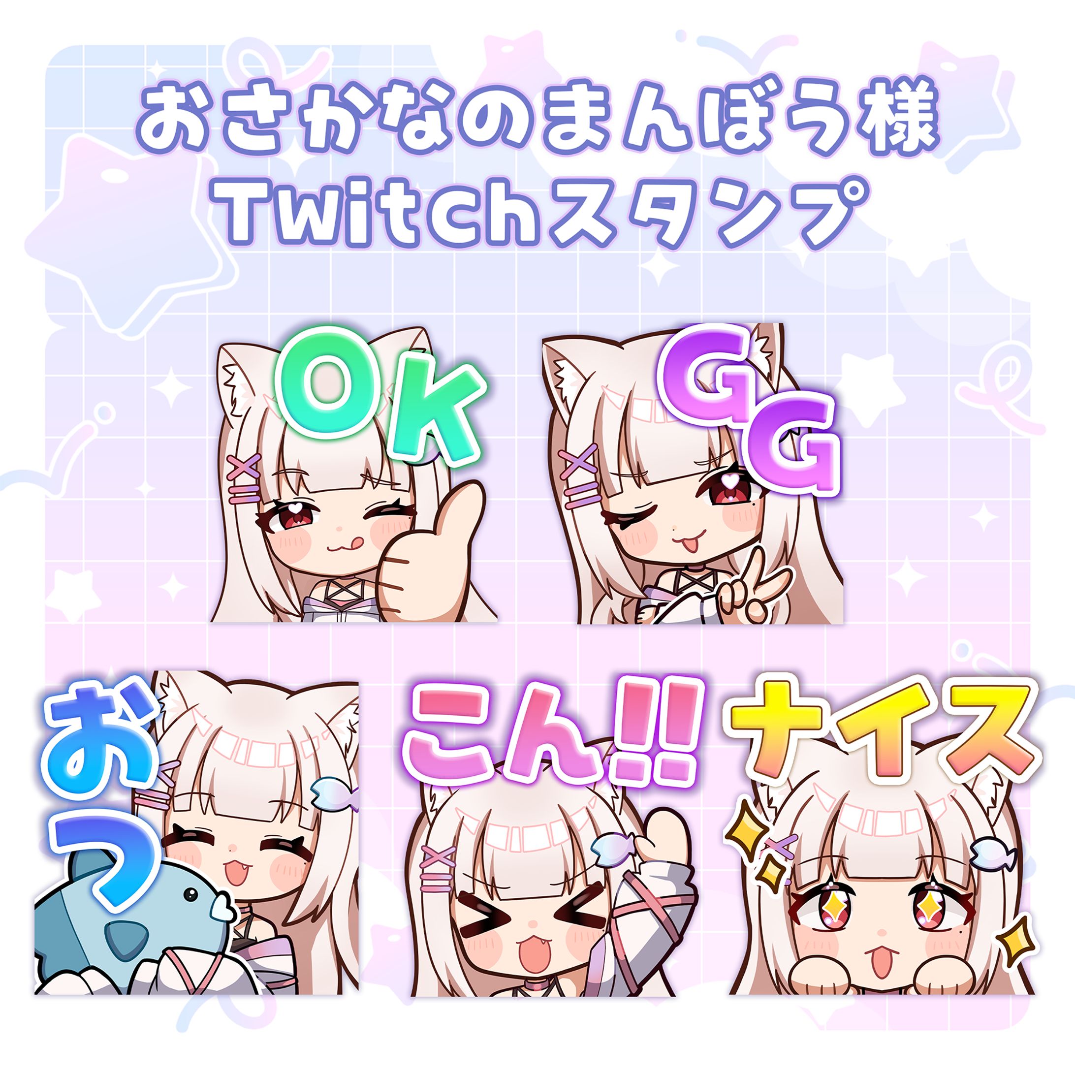 【ご依頼】Twitchスタンプ_おさかなのまんぼう様-1
