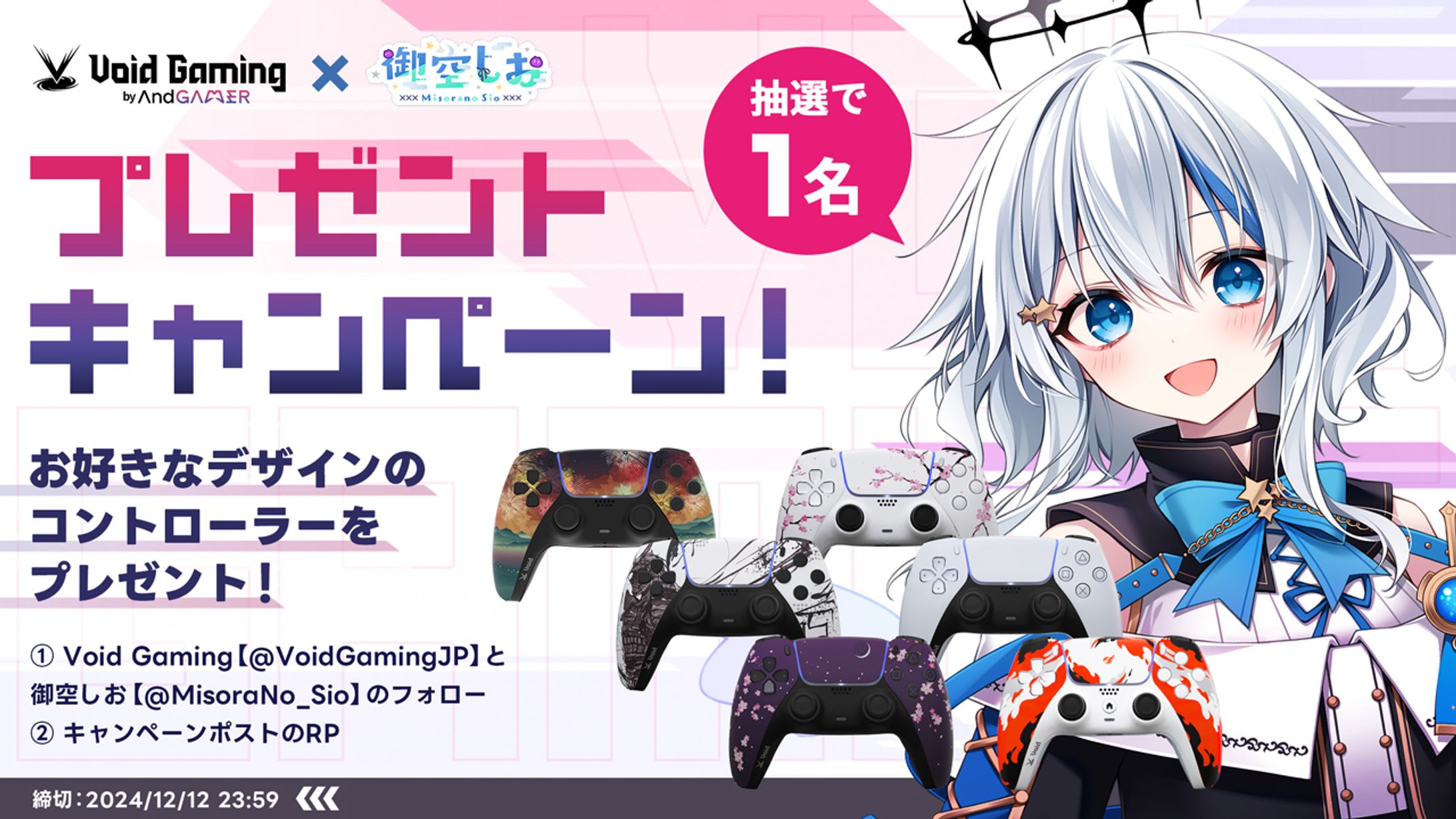 Void Gaming × 御空しお　キャンペーンバナー-1
