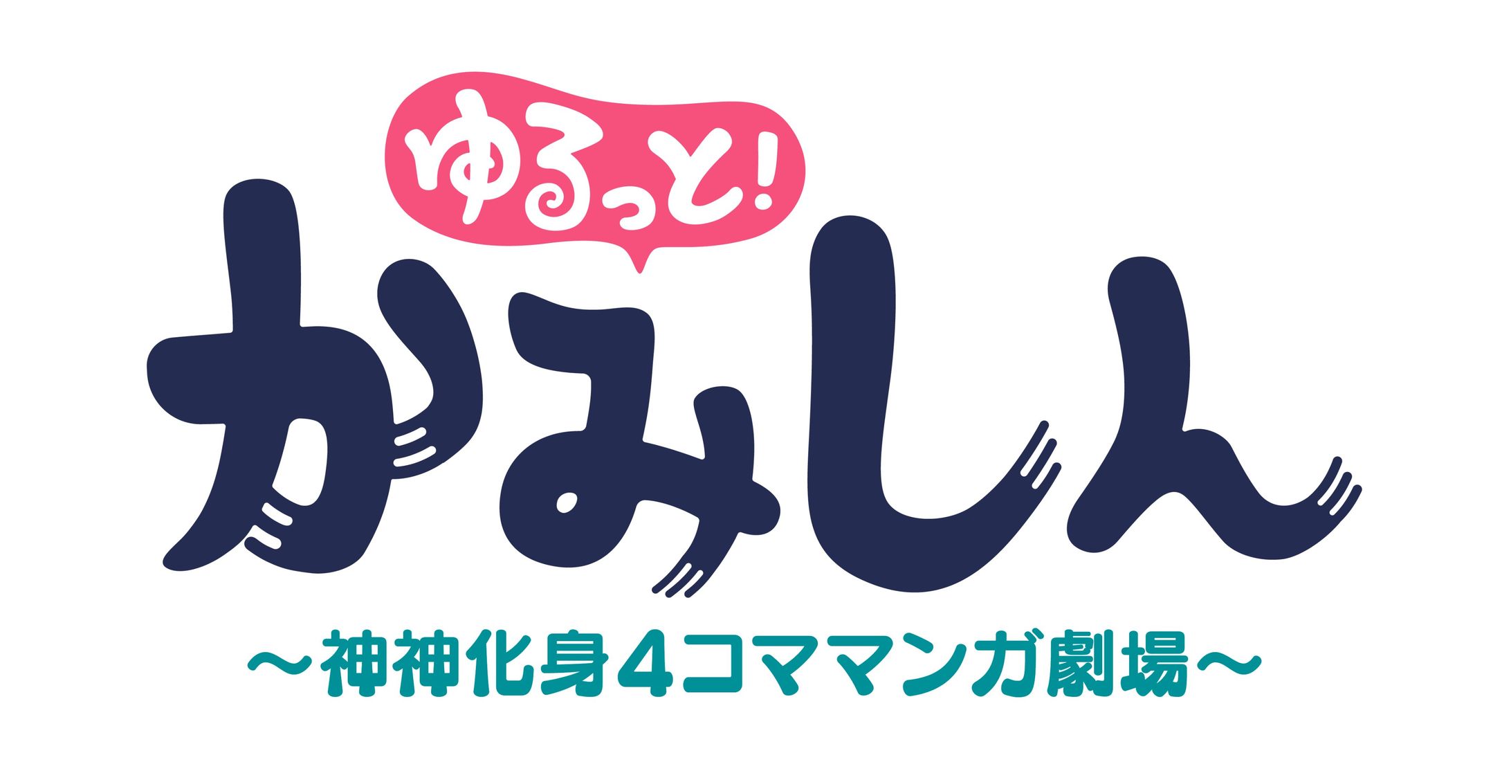 【4コマ漫画連載・ロゴ】ゆるっと！かみしん【神神化身】-1