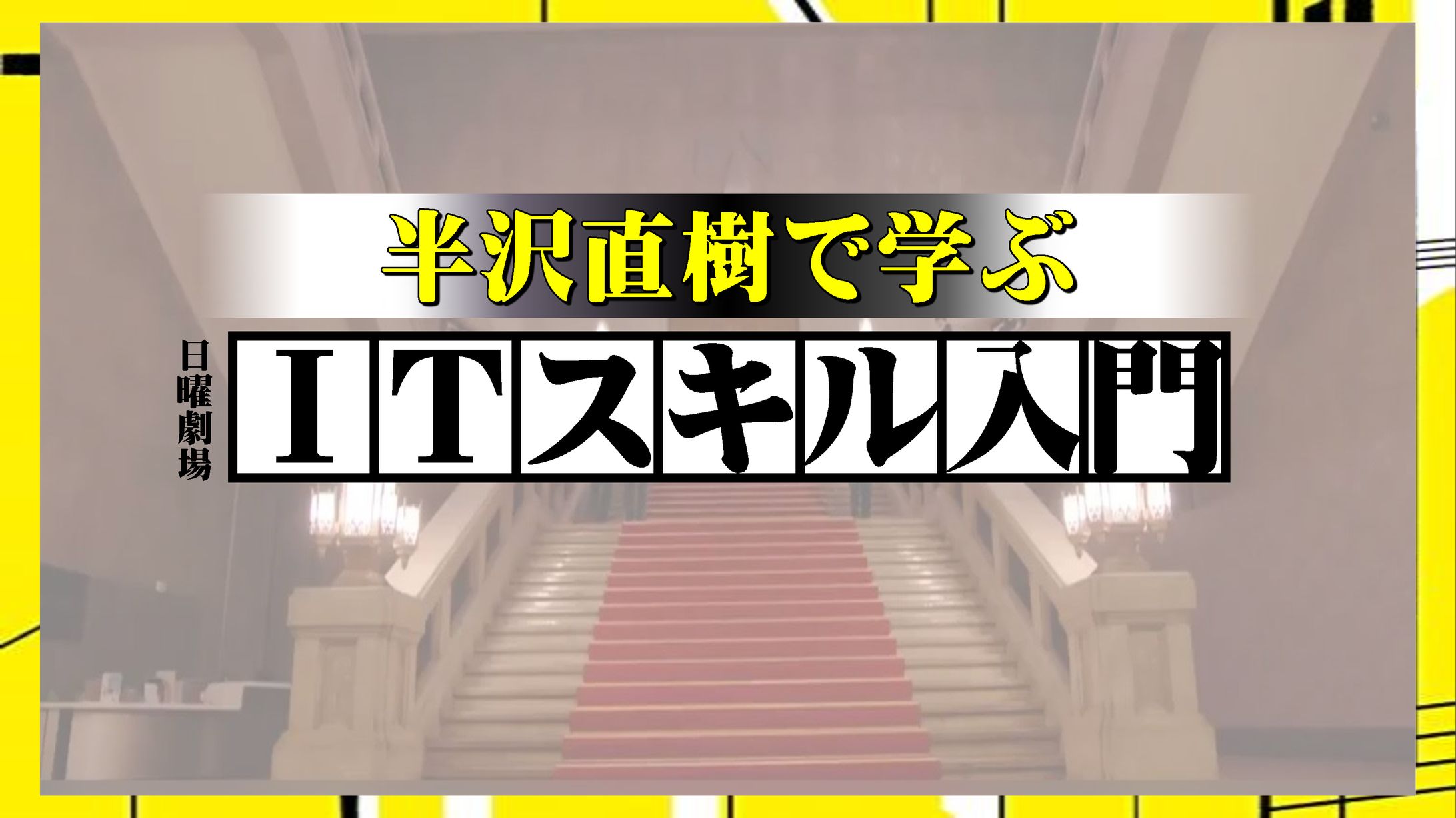 TKGアルムナイ第1回IT教室企画_半沢直樹で学ぶIT-1