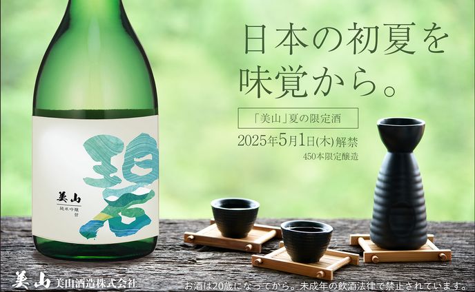 美山　純米吟醸「碧」ラベル製作・バナー制作