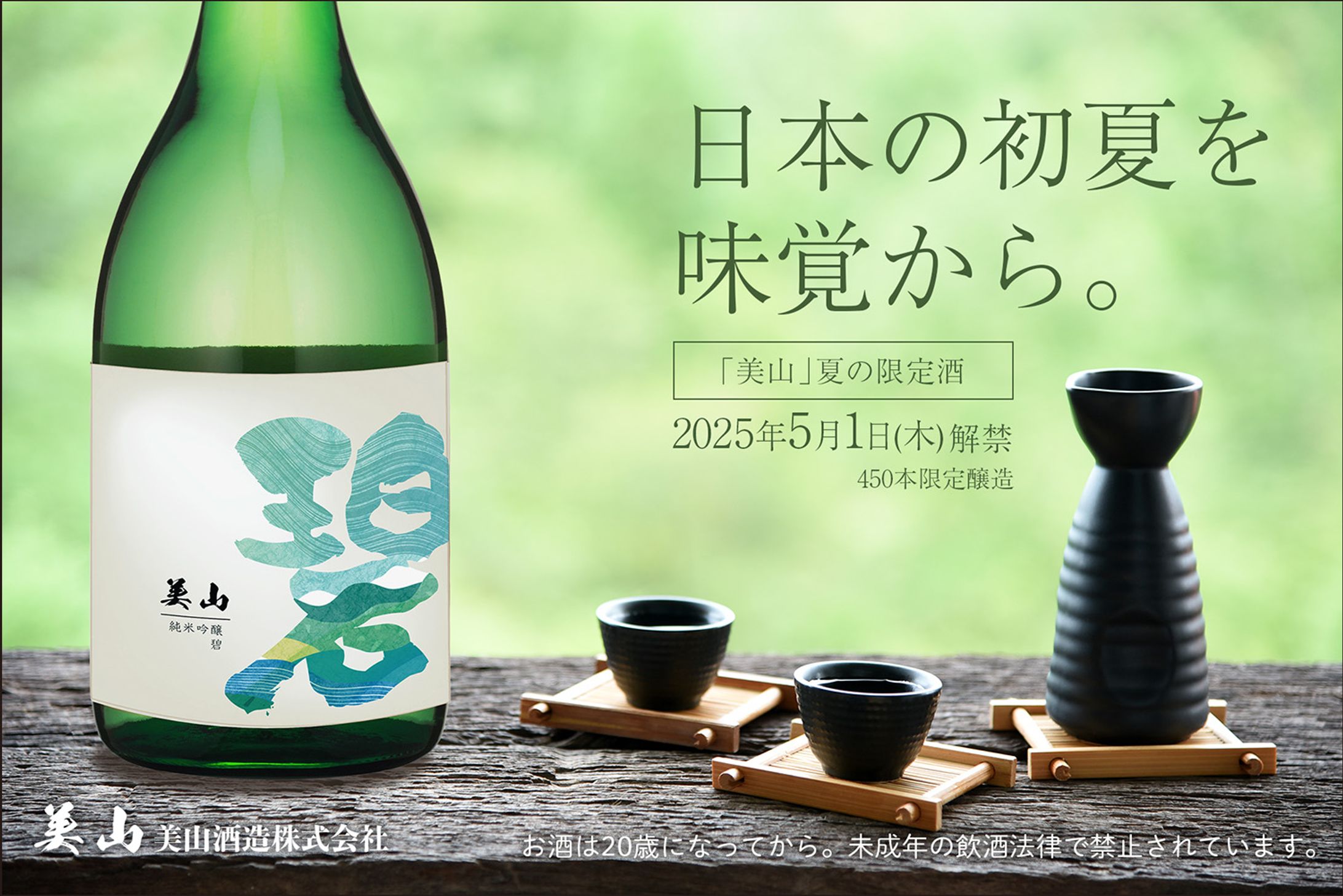 美山　純米吟醸「碧」ラベル製作・バナー制作-1