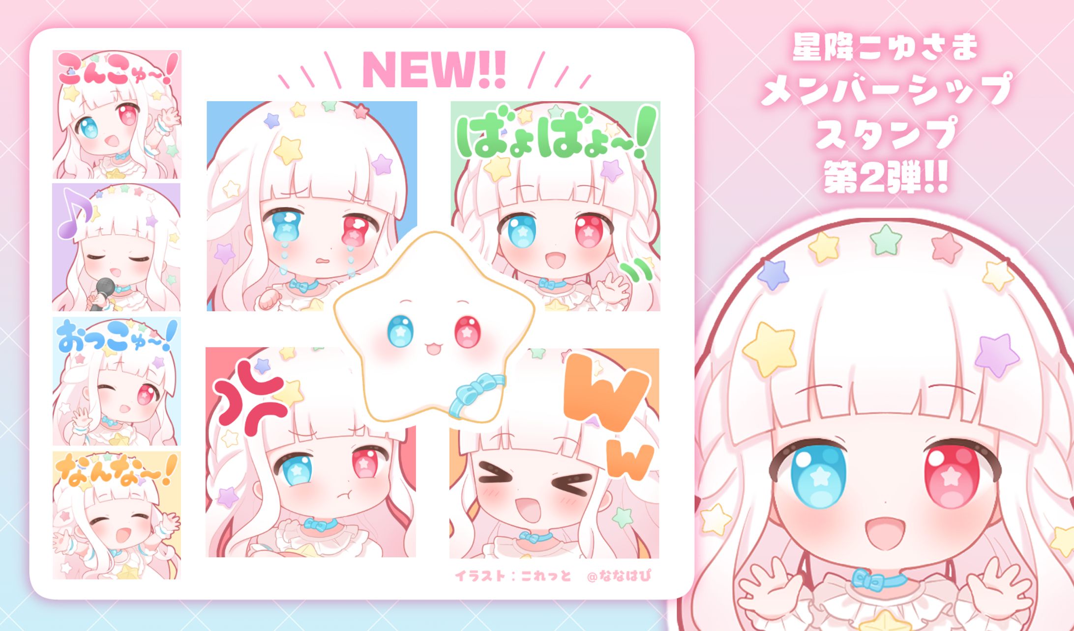 【お仕事】星降こゆ様/メンバーシップスタンプイラスト-1