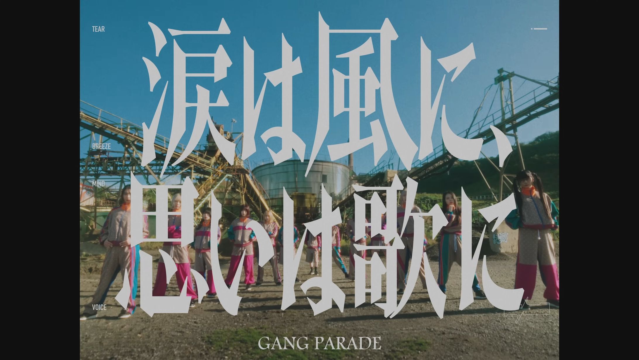 「GANG PARADE - 涙は風に、思いは歌に」タイトルロゴ-1