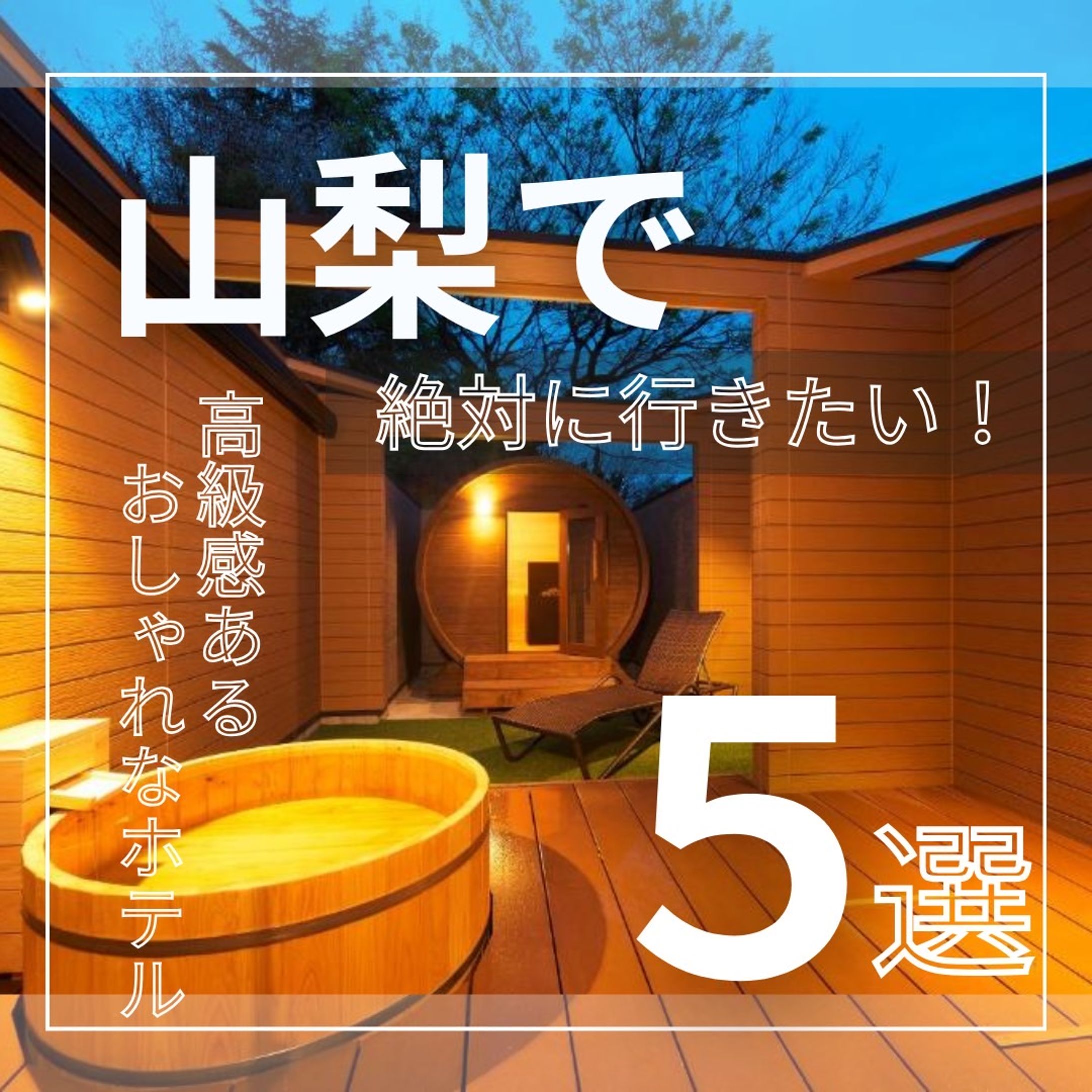 山梨 おしゃれなホテル-1