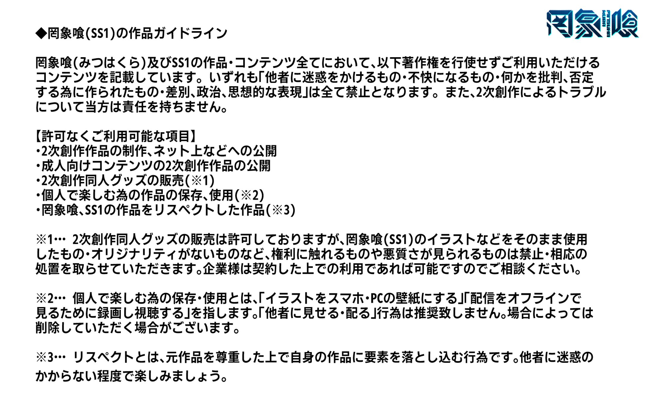 罔象喰ガイドライン-1