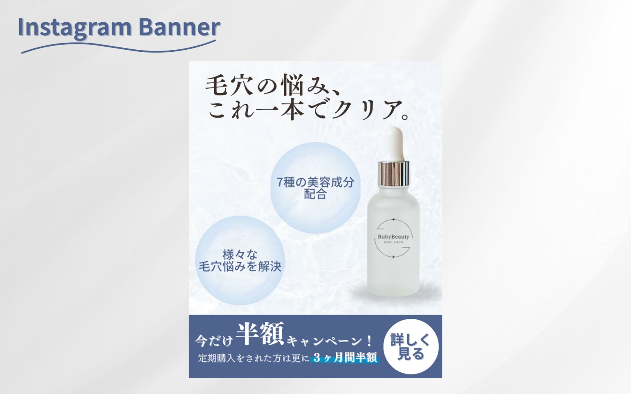 【HerTech架空案件】美容化粧品広告バナー-1