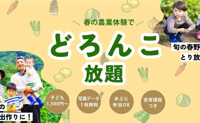 【オリジナル】春の農業体験でどろんこ放題
