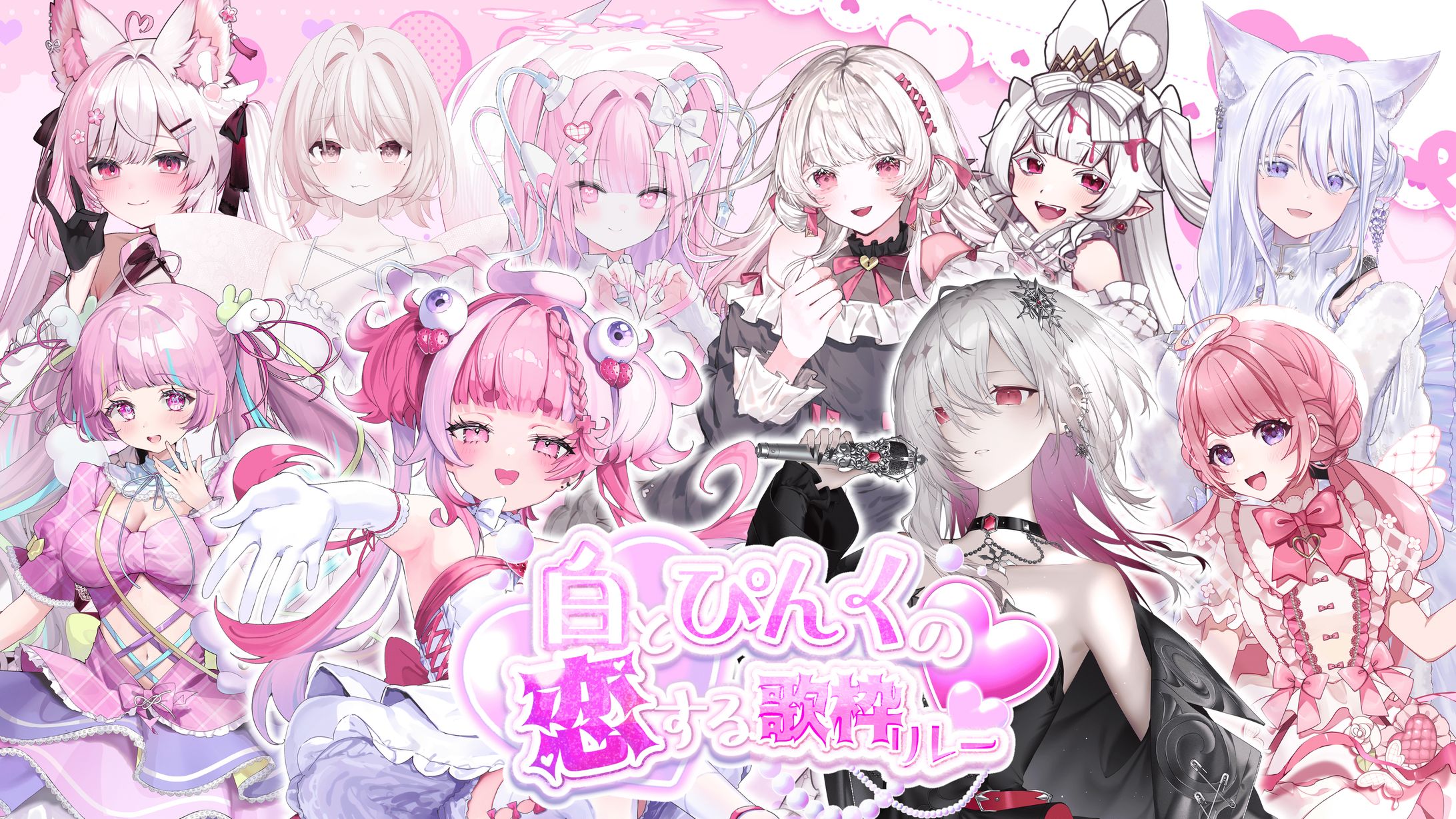 「白とピンクの恋する歌枠リレー」出演-1