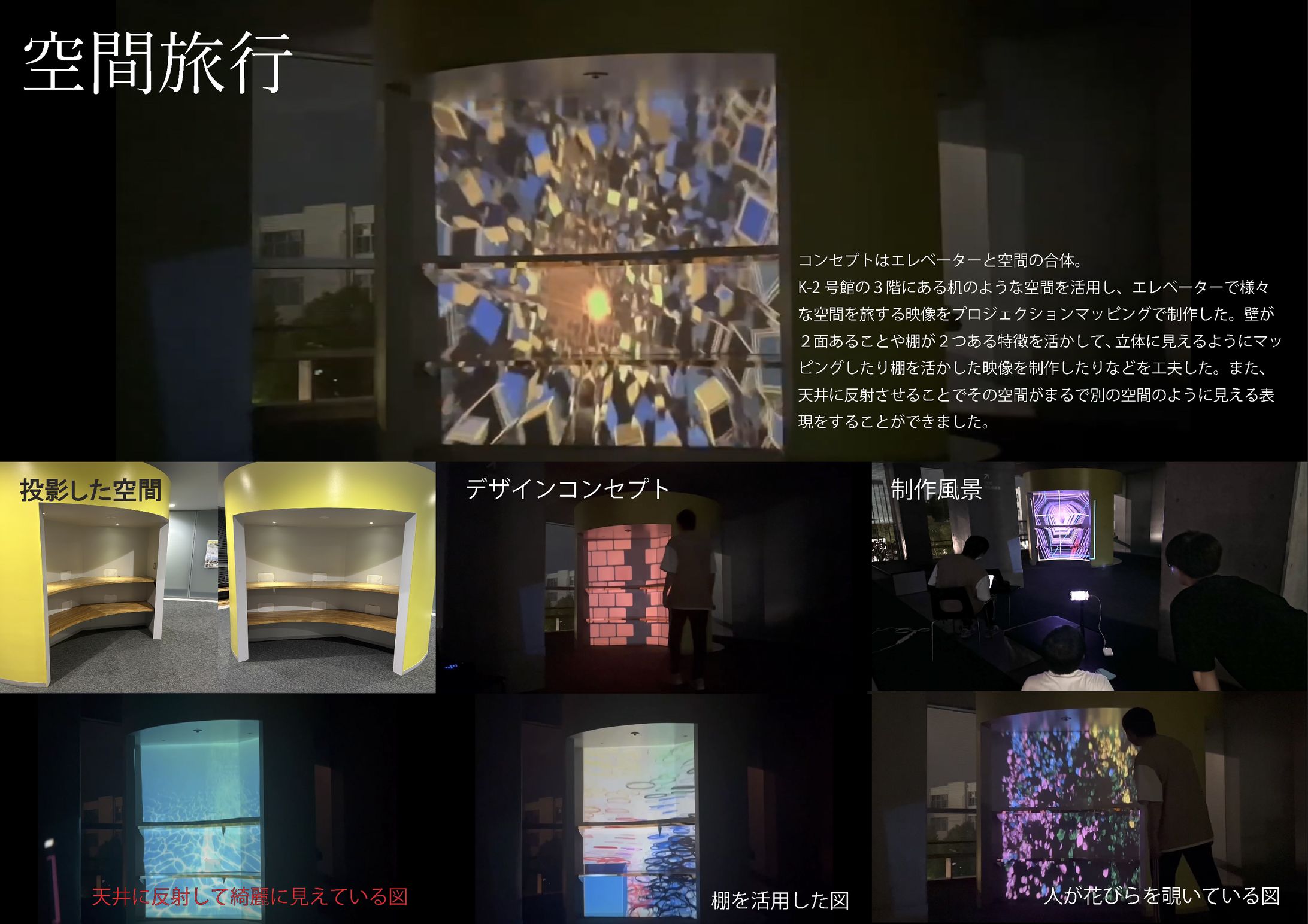 プレゼンボード「空間旅行」プロジェクションマッピング作品　チームタケダンス-1